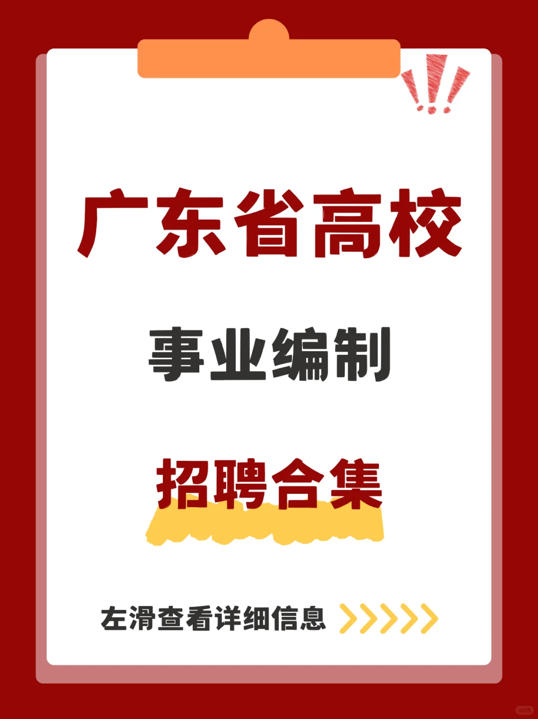 广东省难得的大规模事业编制高校招聘