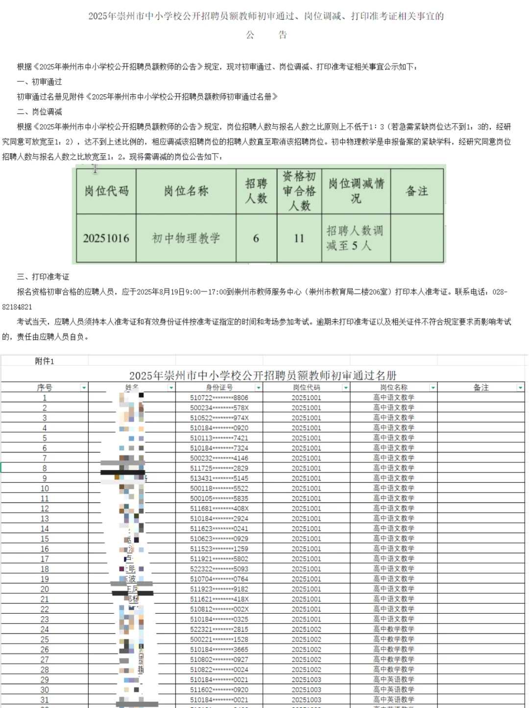 2025崇州员额制教师笔试名单已出