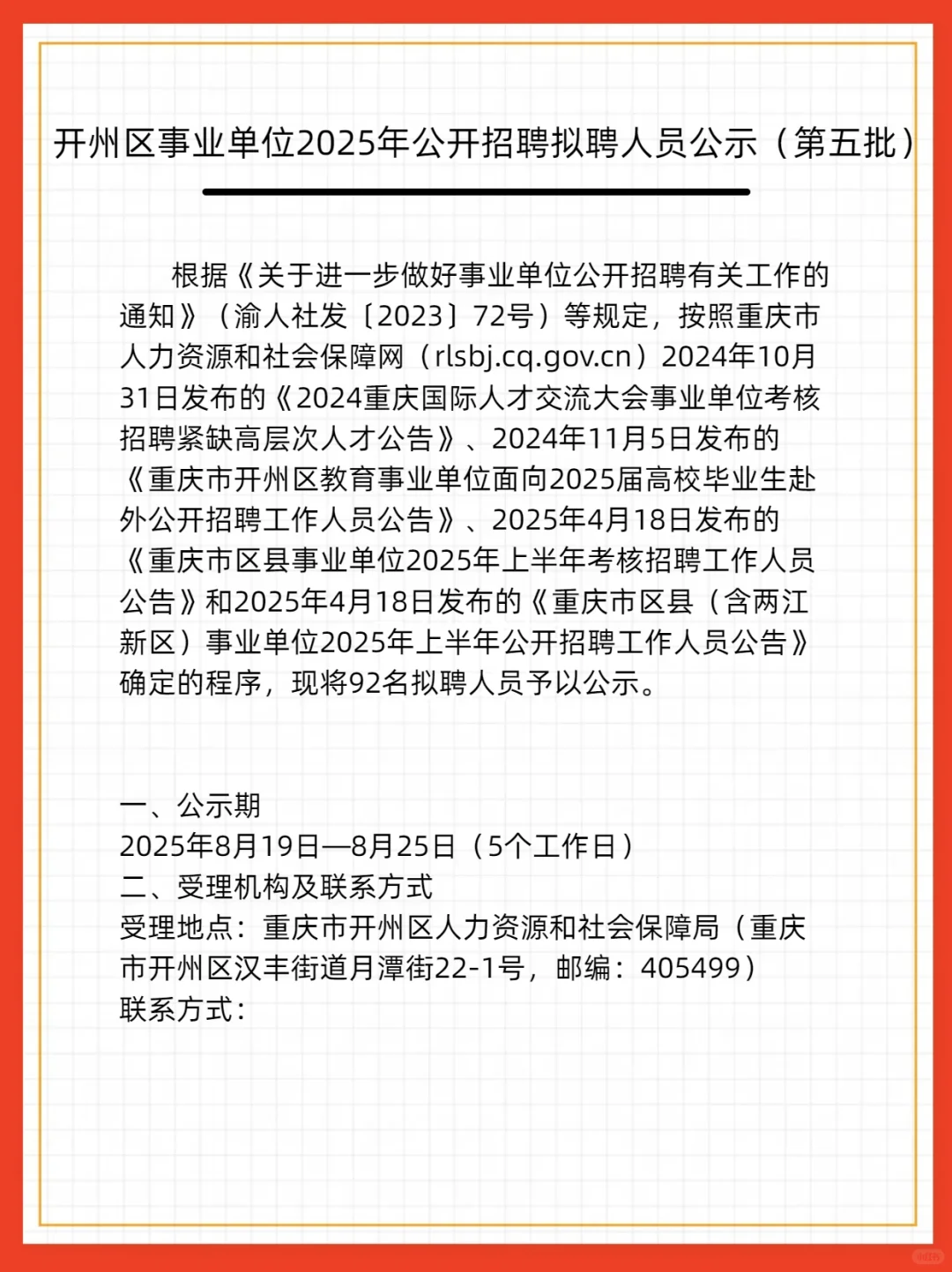 开州事业单位25年公示
