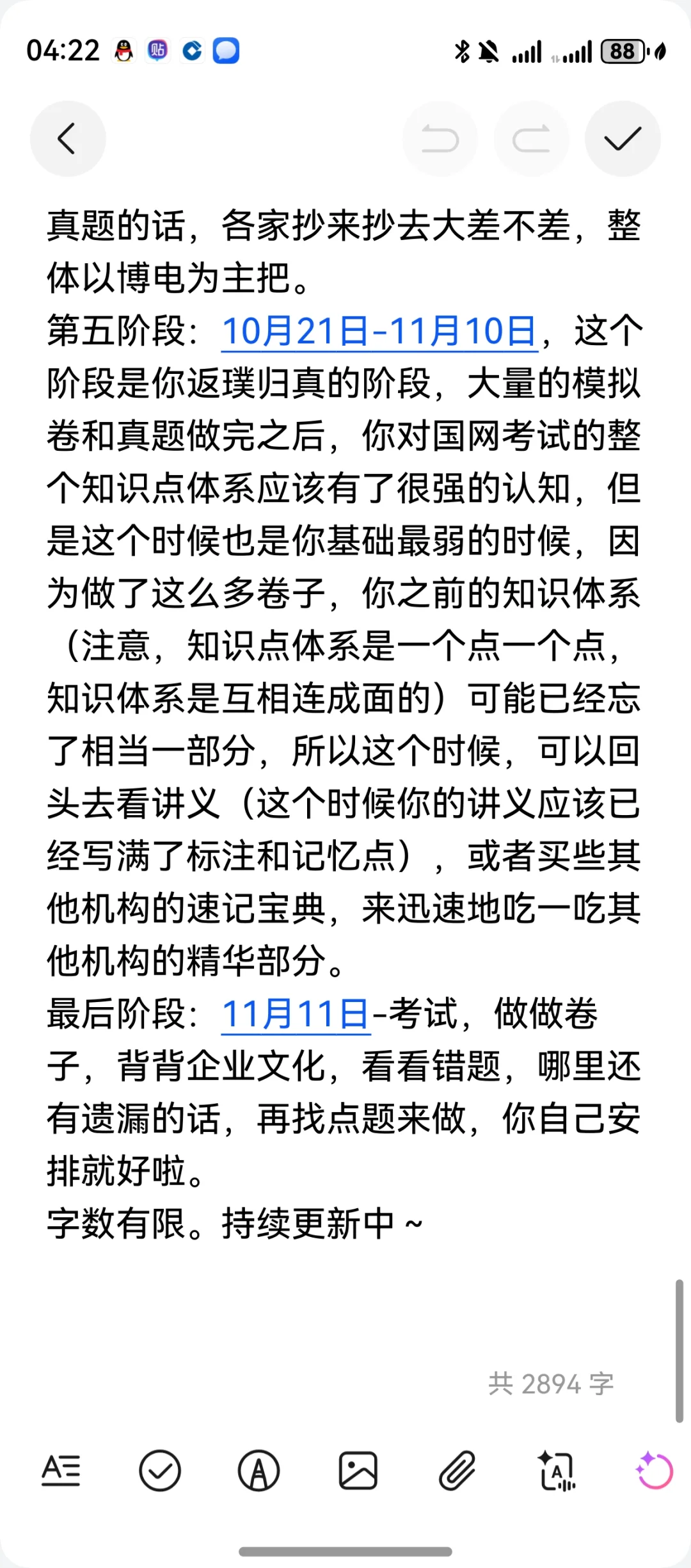 国网考试两个半月81.5上岸经验分享
