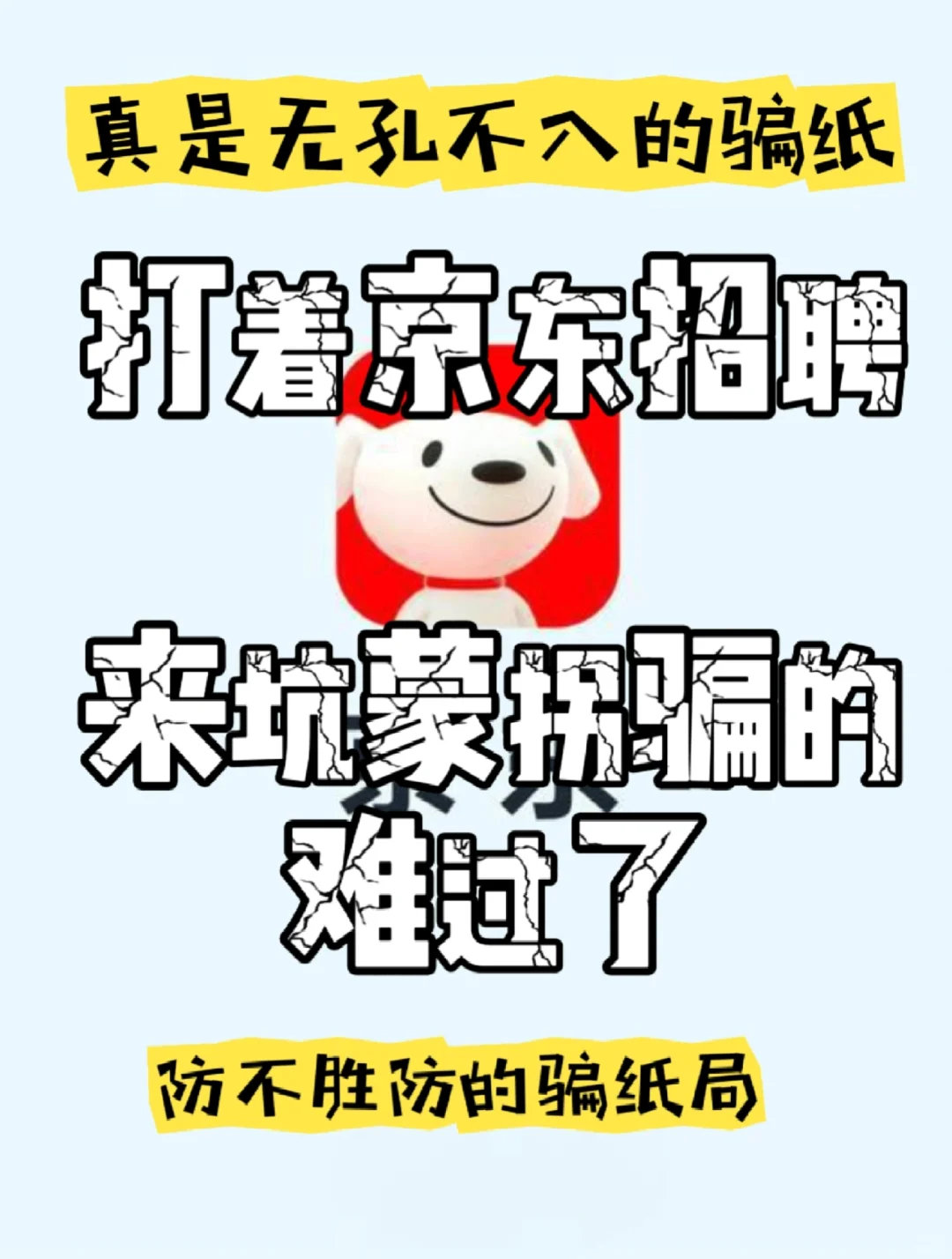 天坑！哪里都有骗纸啊！这又是啥招聘局？