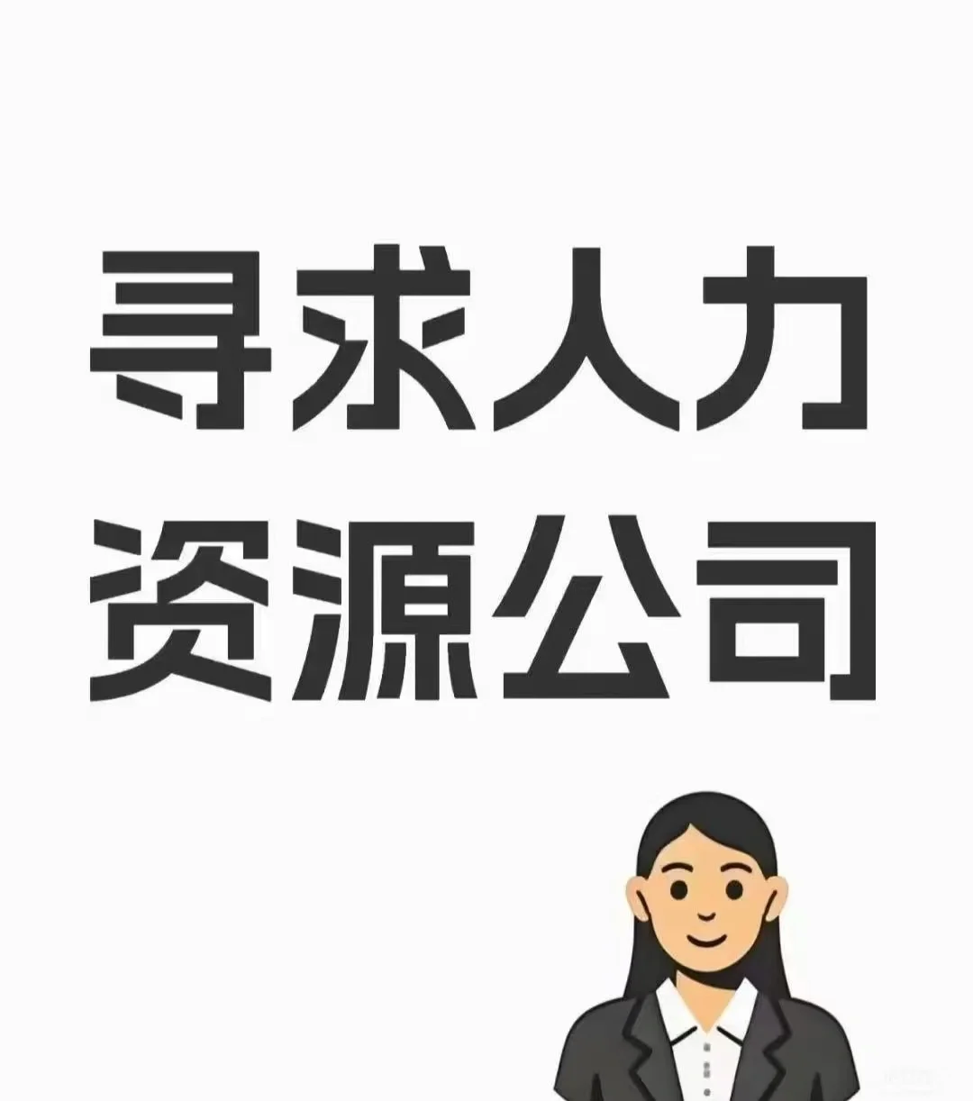 面向全国寻找有实力的人力