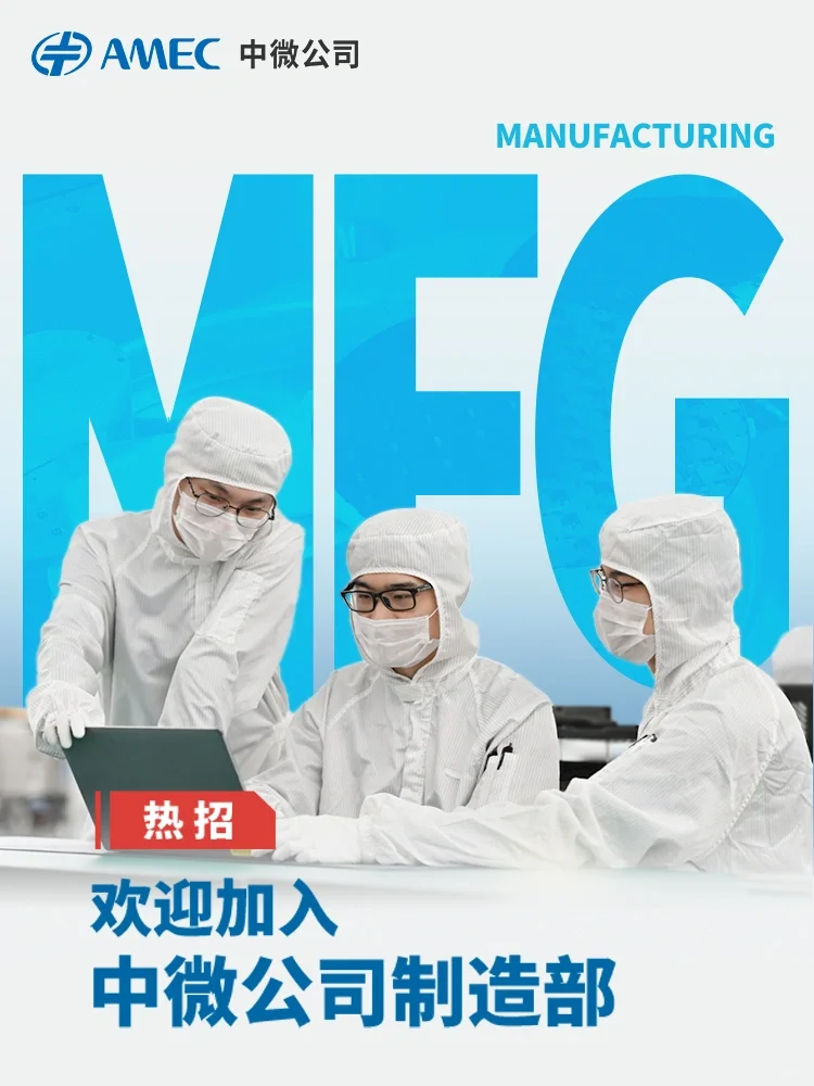 欢迎加入中微公司制造部！