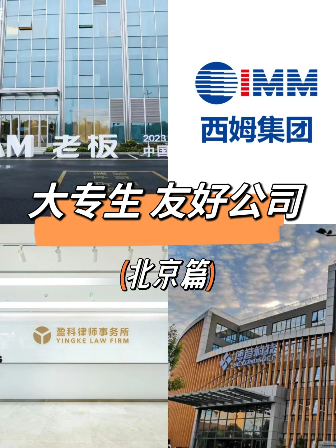 北京大专生可以去的公司，一起看吧