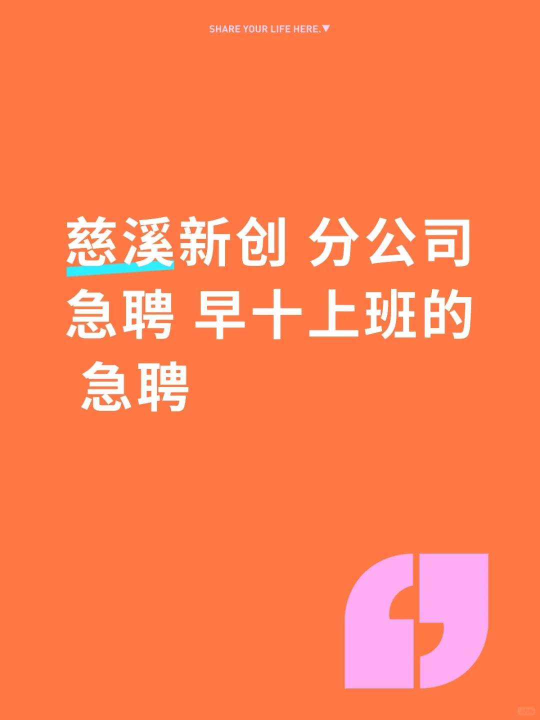 急聘 急聘 还有找快来