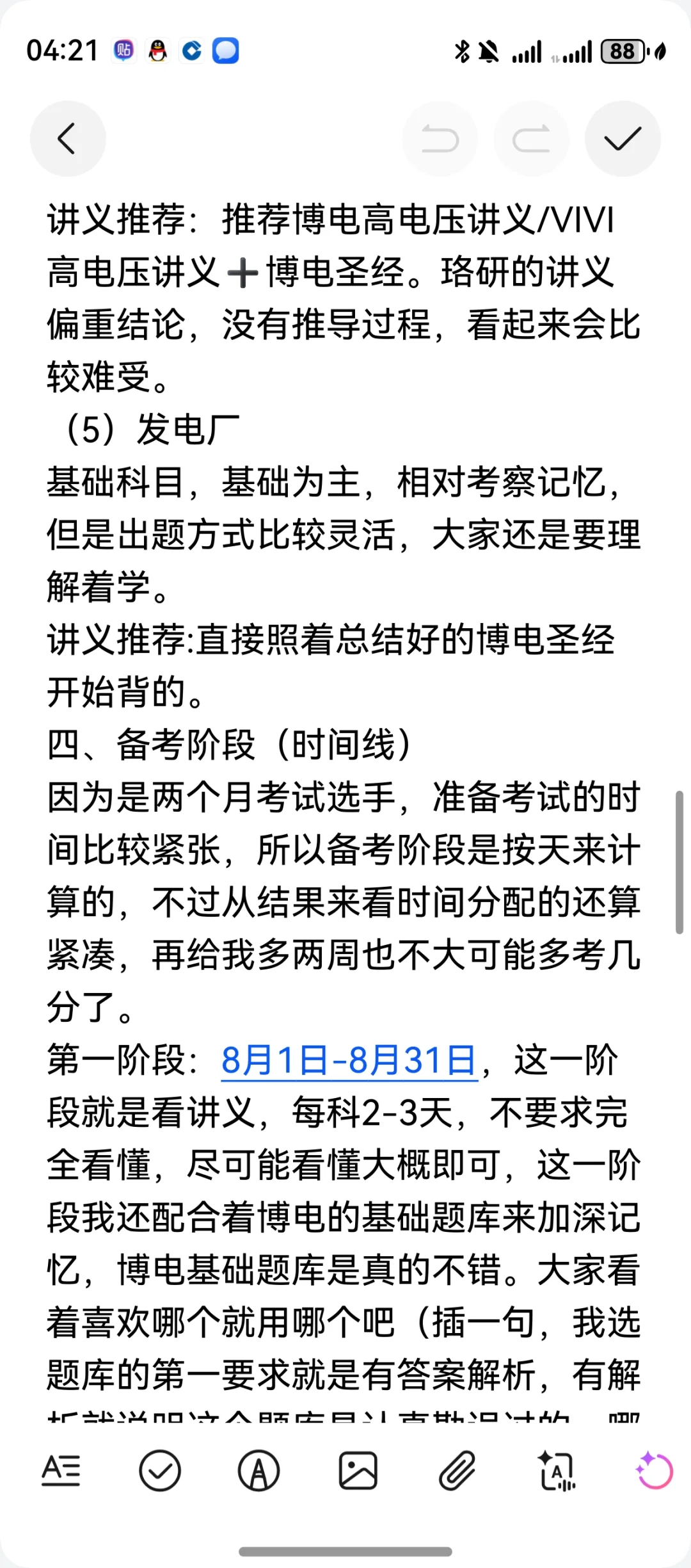 国网考试两个半月81.5上岸经验分享