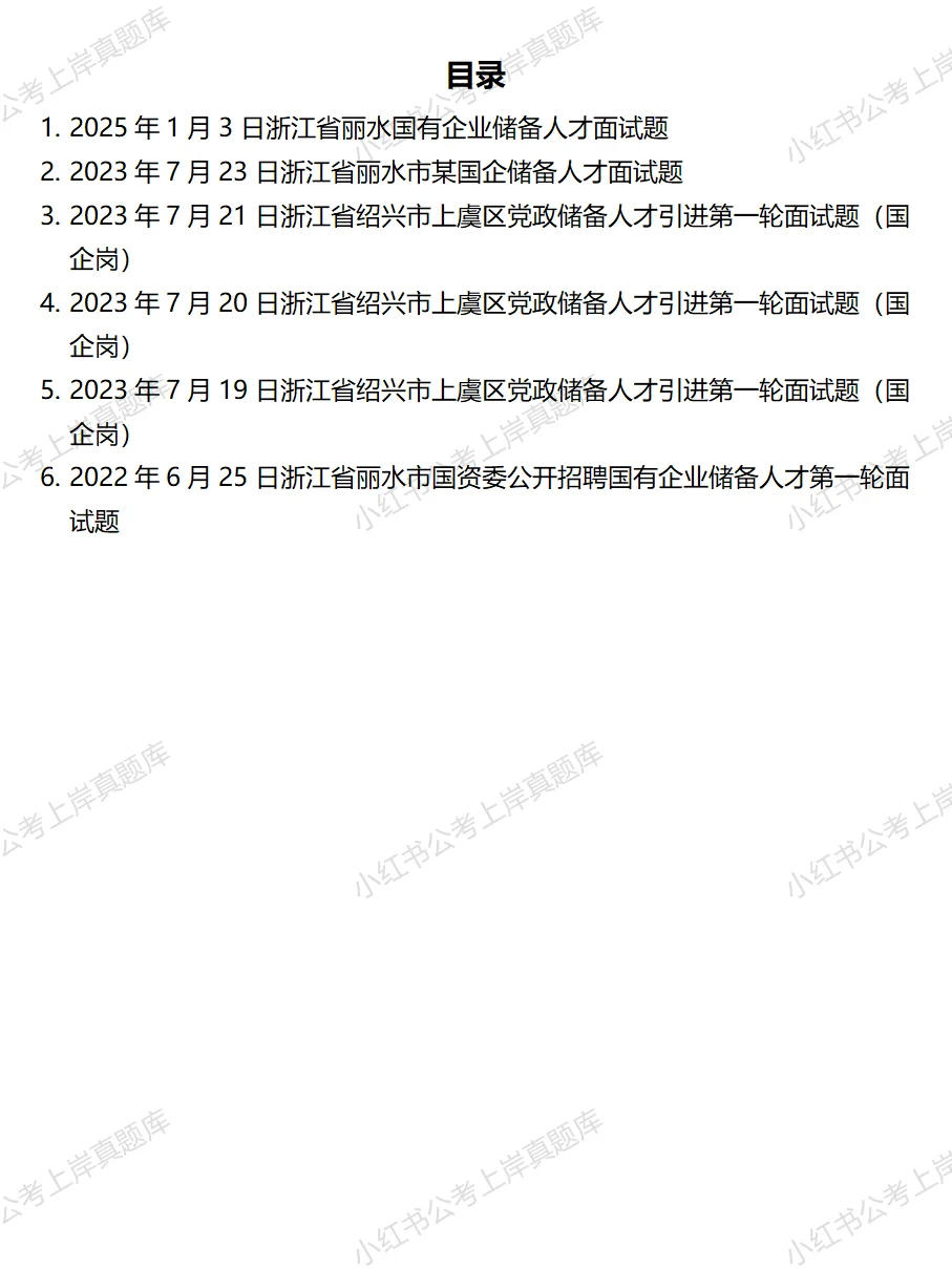 国企招聘储备人才面试真题及逐字稿14道