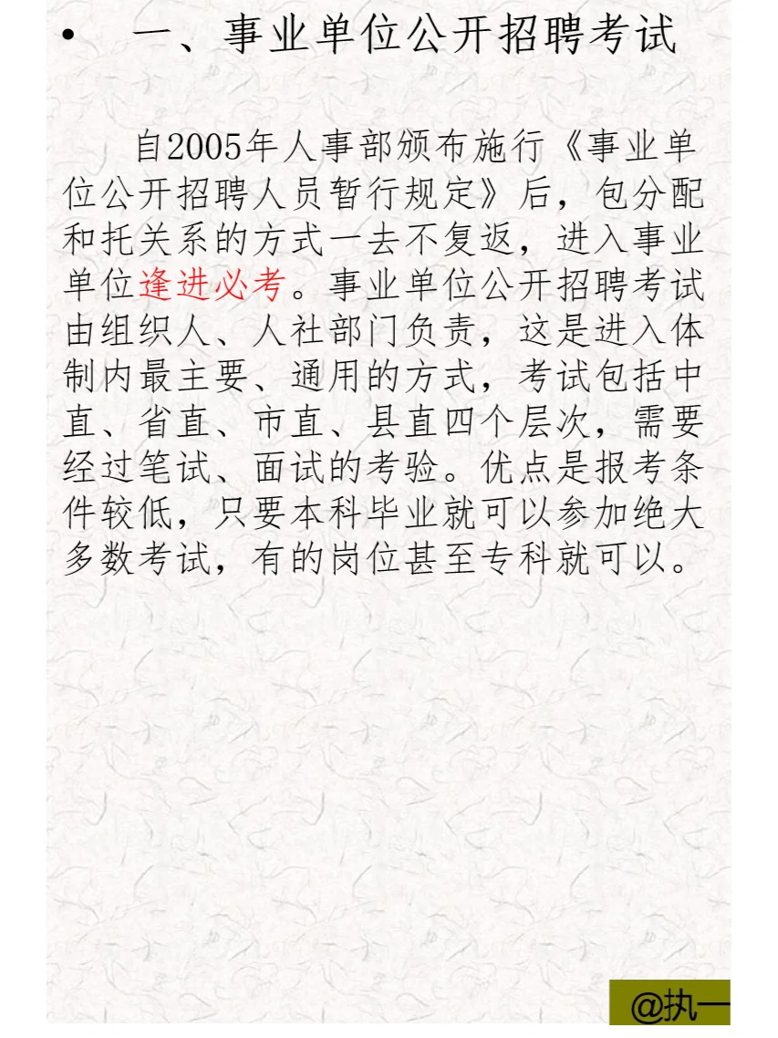 进入事业单位的8种方式