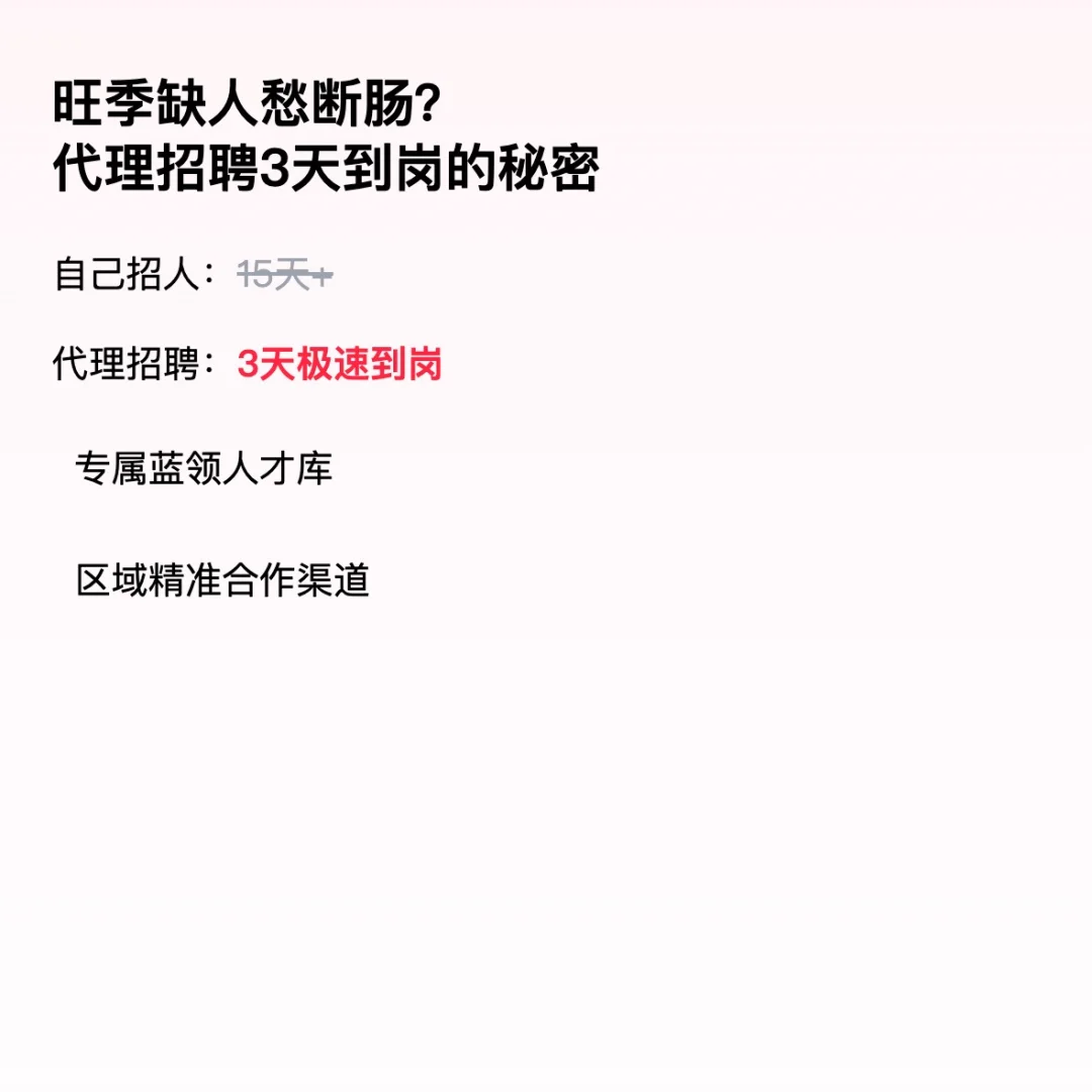 旺季缺人愁断肠？代理招聘 3 天到岗