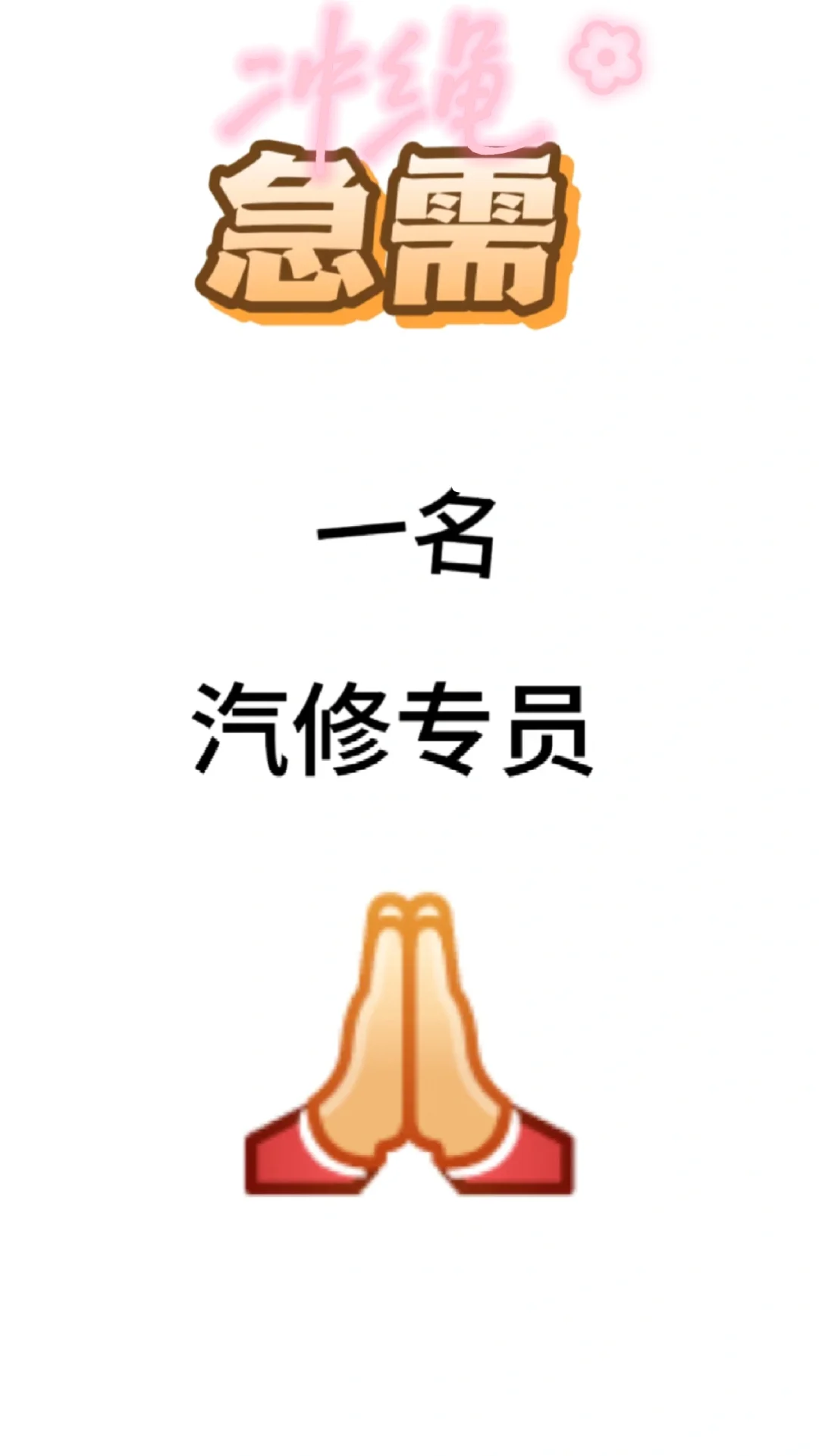 急需汽修专员