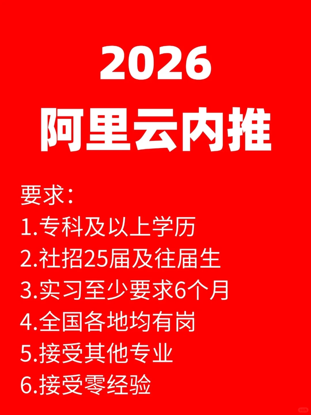 听说阿里云正在内推？！🚀