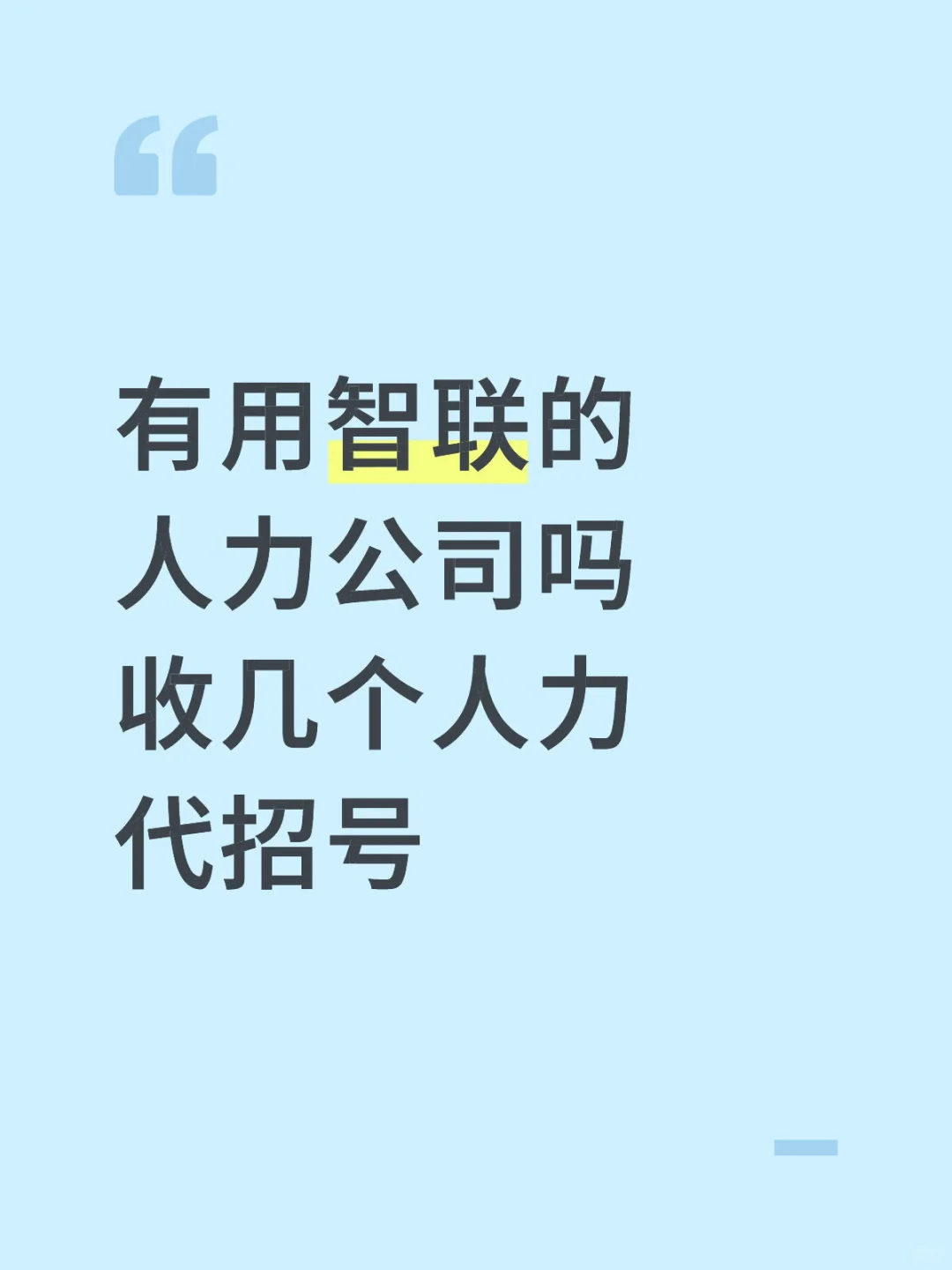 有用智联的人力公司吗