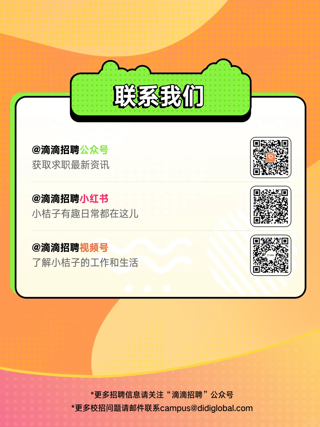 滴滴26届秋季校招正式启动！！