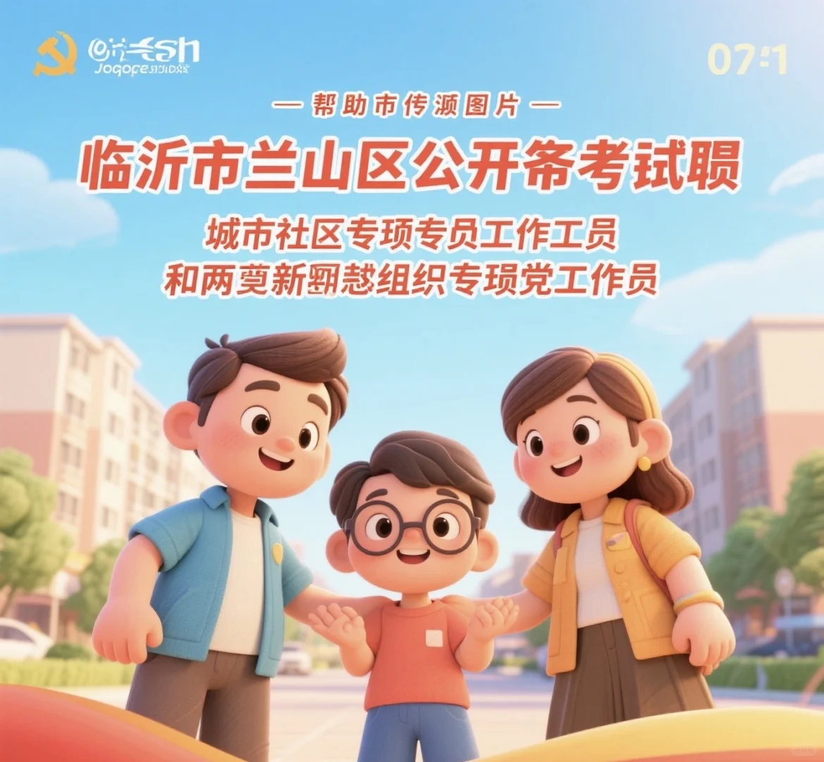 临沂兰山区公开考聘两类专职工作者，就等你