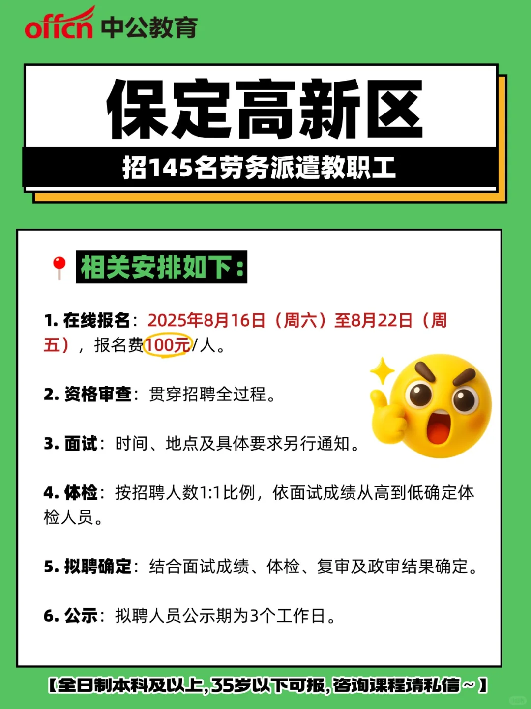 保定高新区招145名劳务派遣教职工