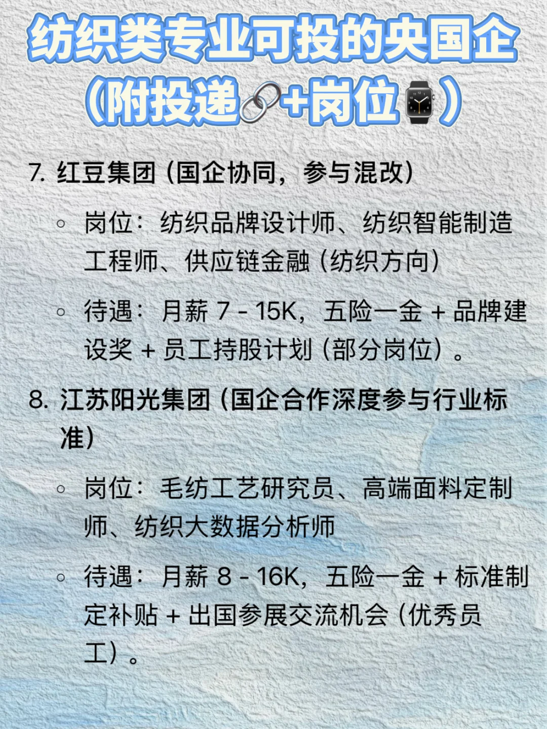 纺织类专业千万不要错过的央国企！