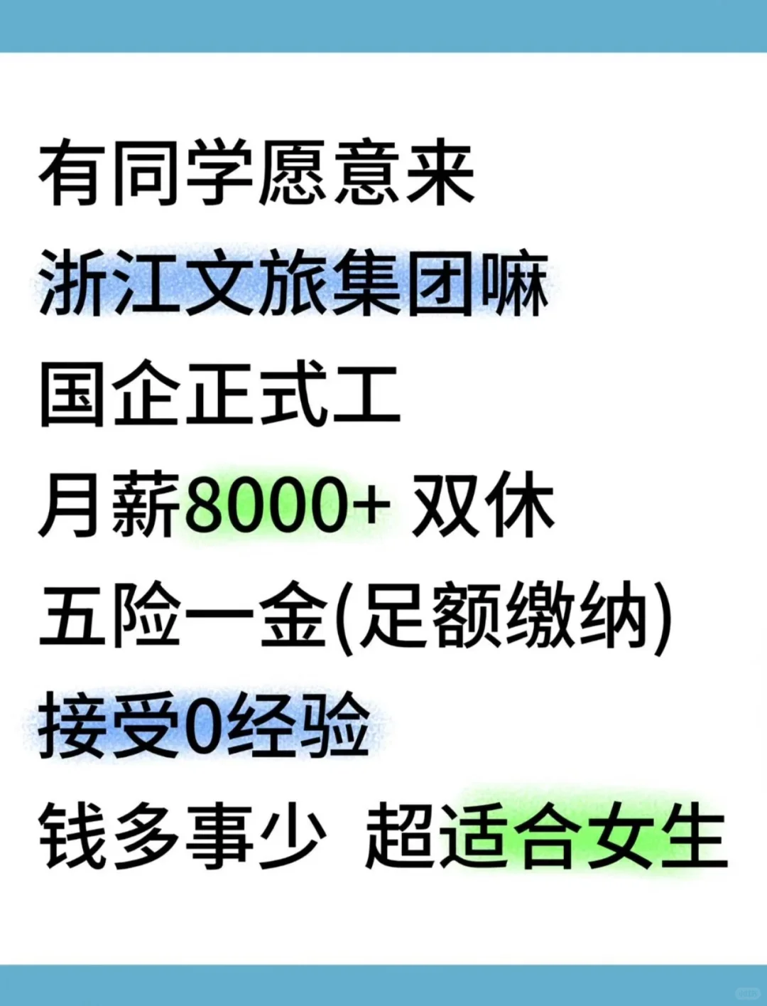 同学来浙江文旅集团吗？接受无经验的
