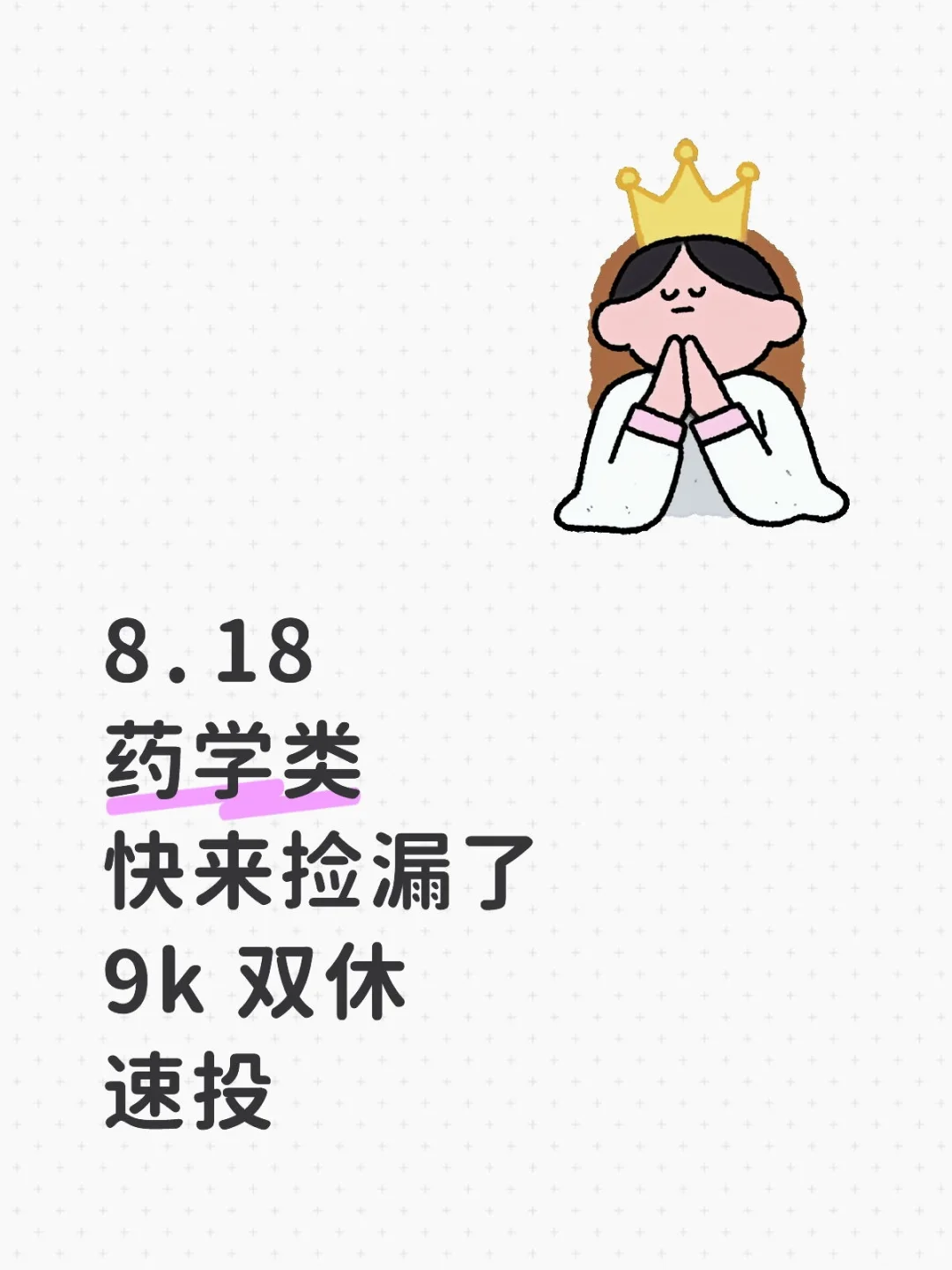 药学类快来捡漏了
