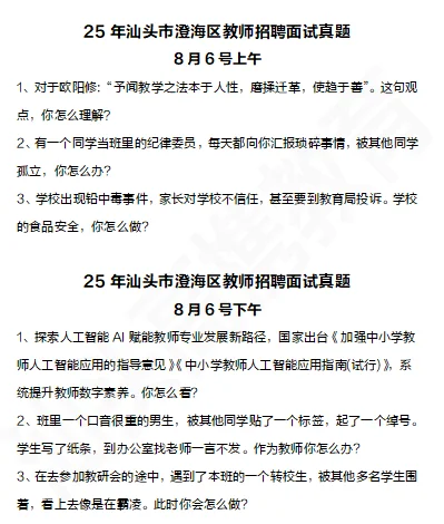 25年汕头市澄海区教师招聘面试真题