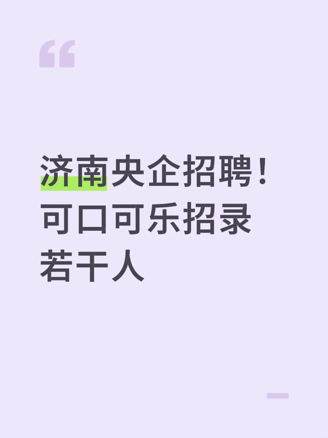 济南央企招聘！可口可乐若干人！