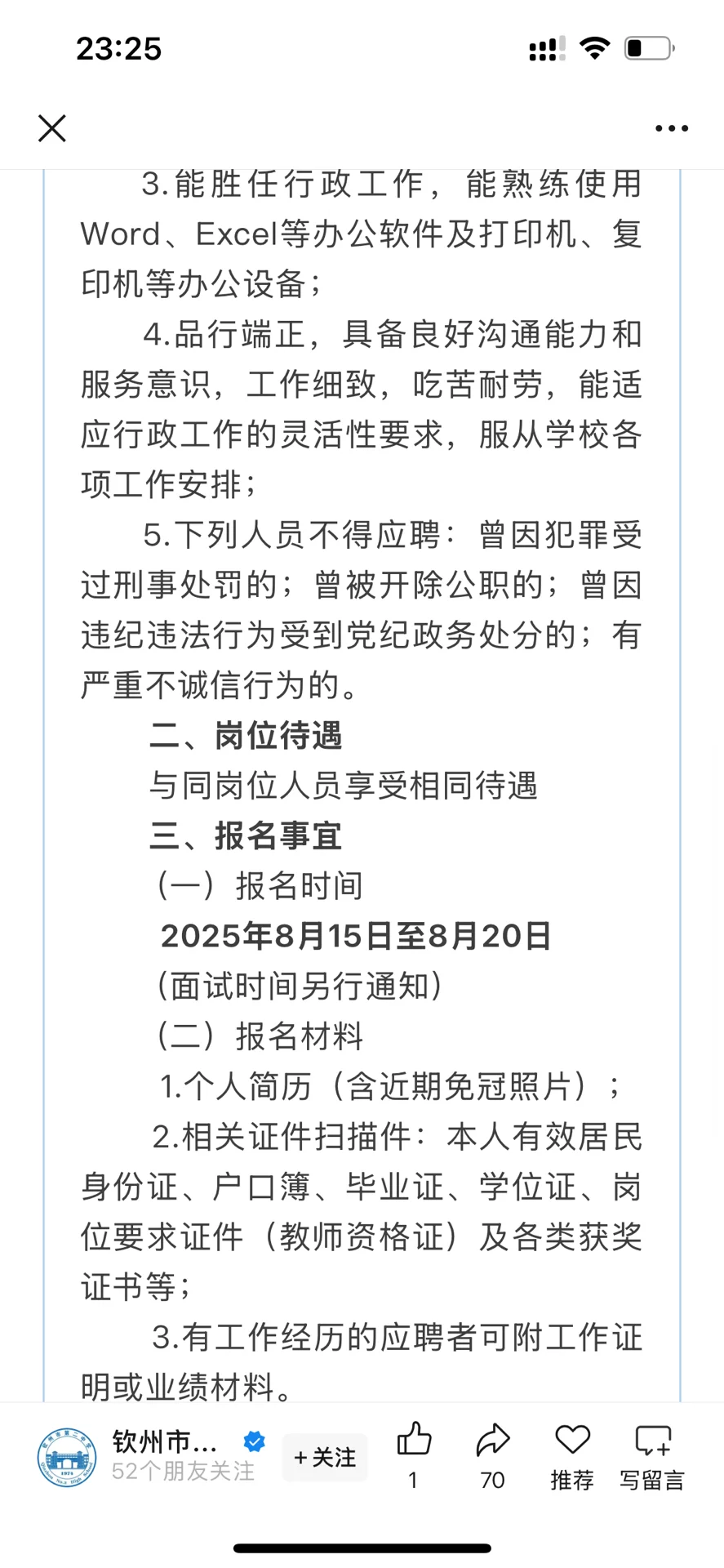 钦州市第二中学2025年秋季学期招聘公告