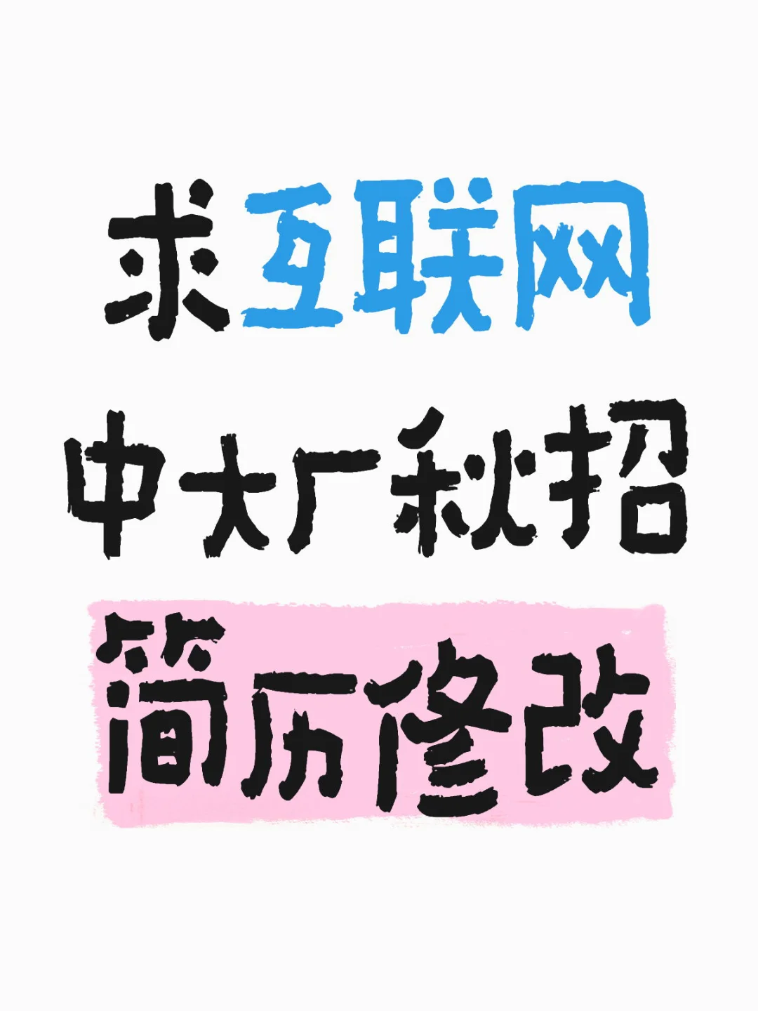 有偿求互联网中大厂秋招简历修改