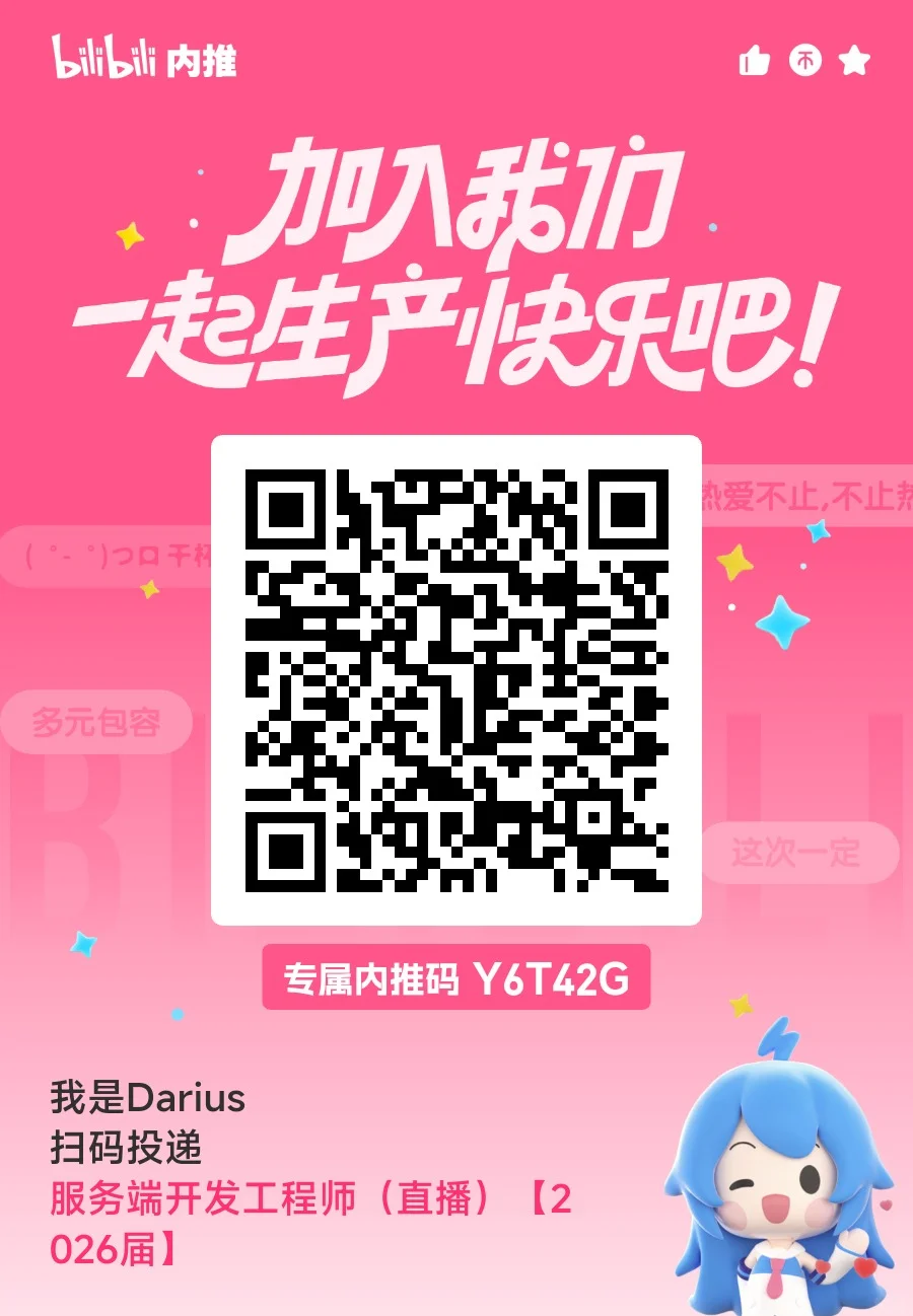 B站直播后端内推！组内直招