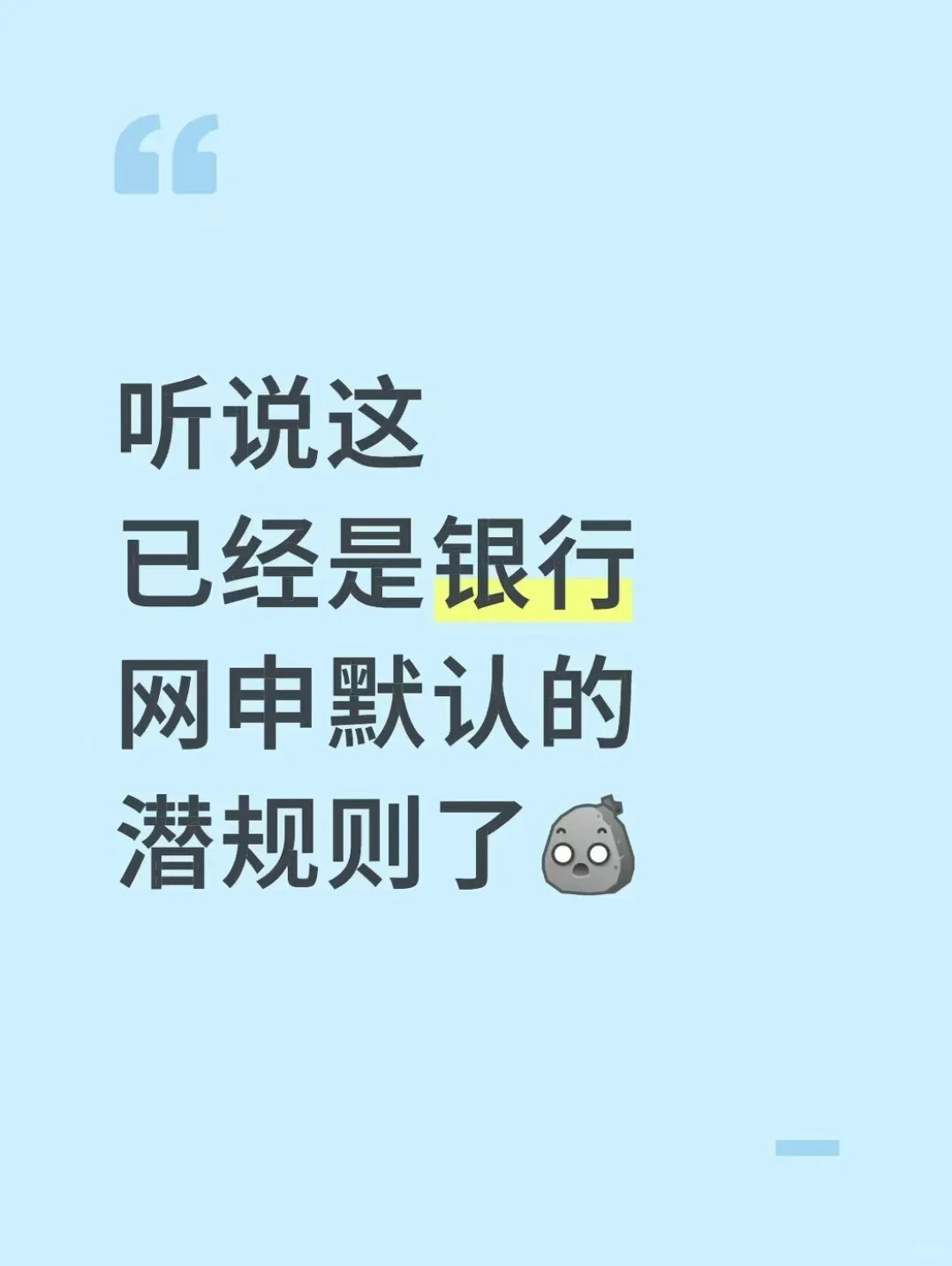 听说这已经是银行网申默认的潜规则了！