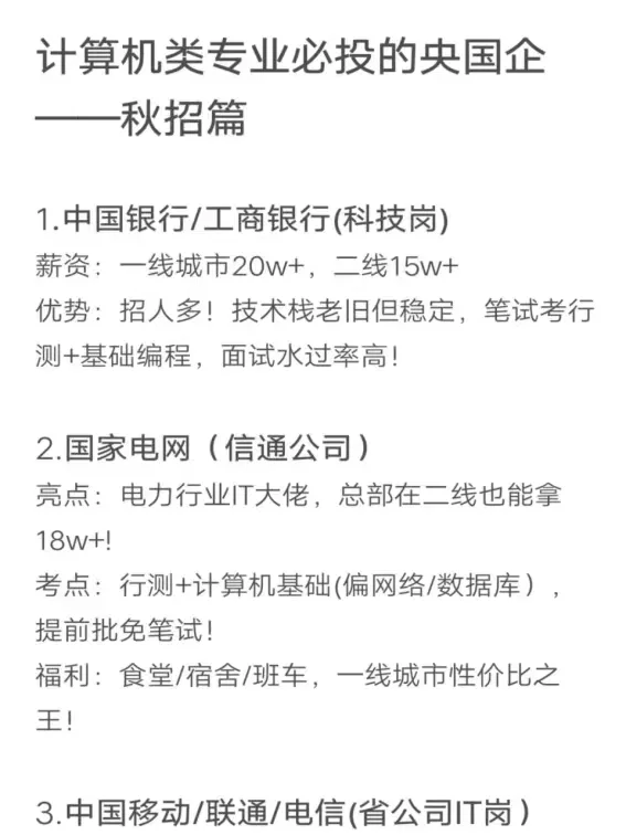 计算机类专业必投的央国企——秋招篇