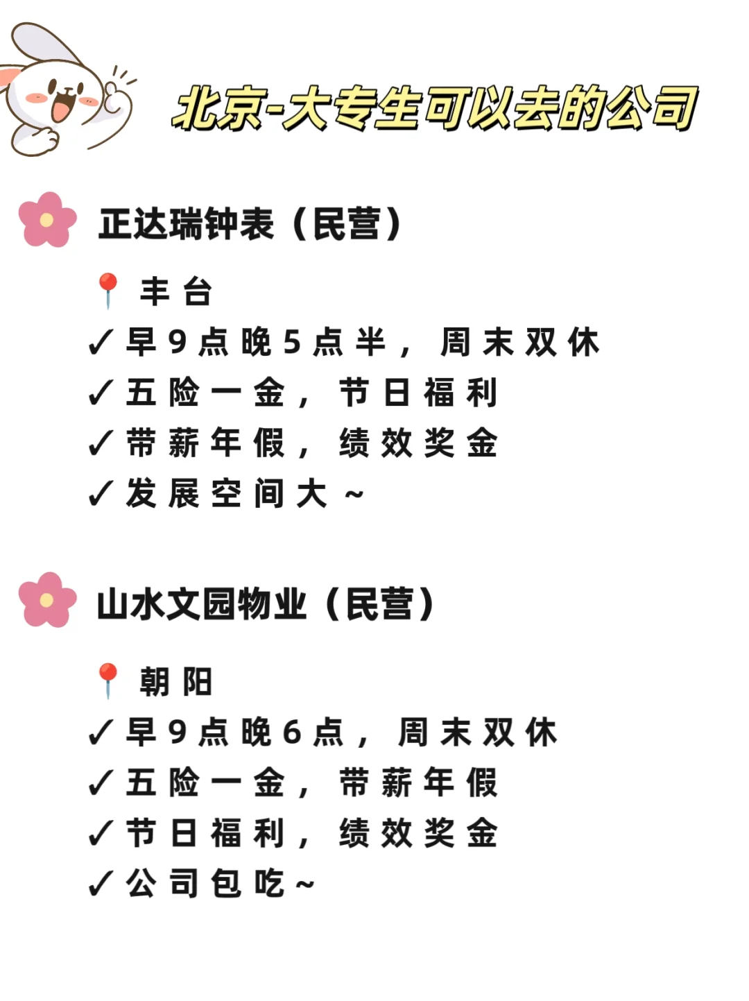 北京大专生可以去的公司，一起看吧