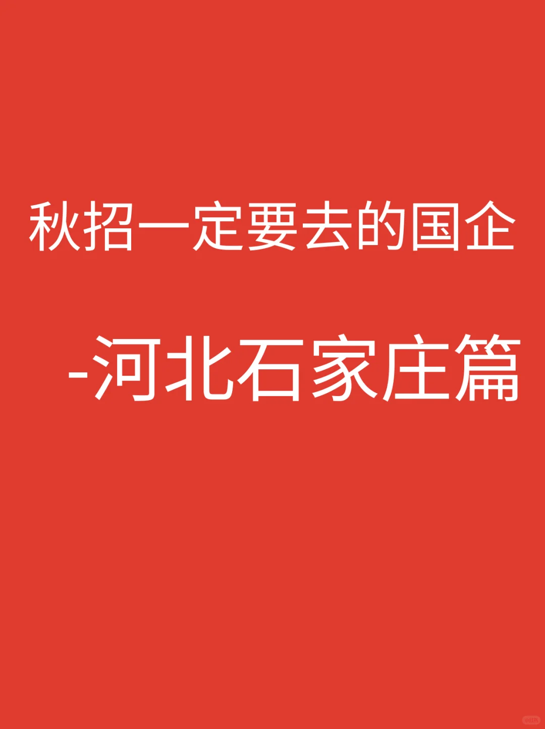 河北石家庄新发布的央国企岗位-152个