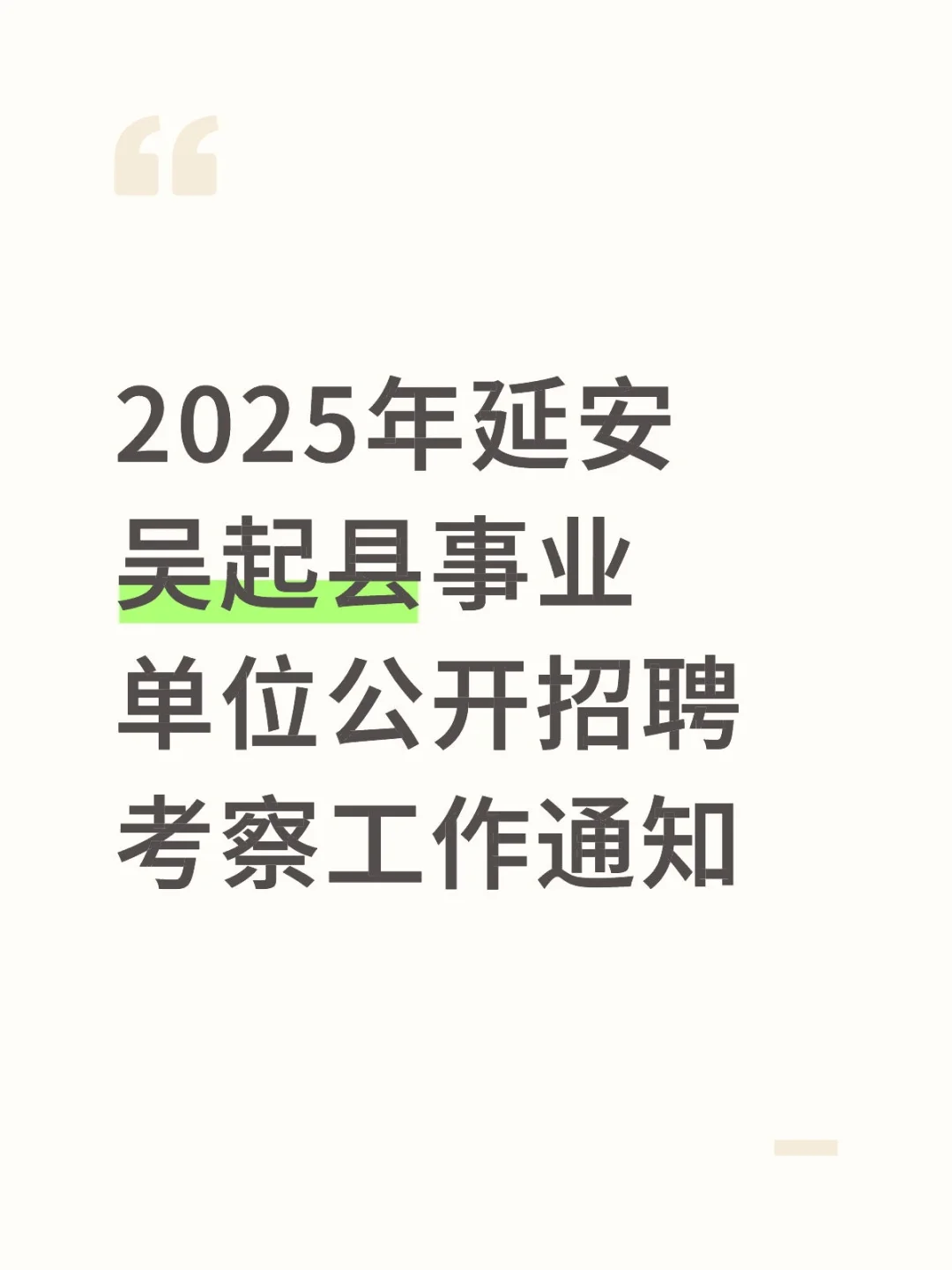 2025年延安吴起县事业单位公开招聘考察工作