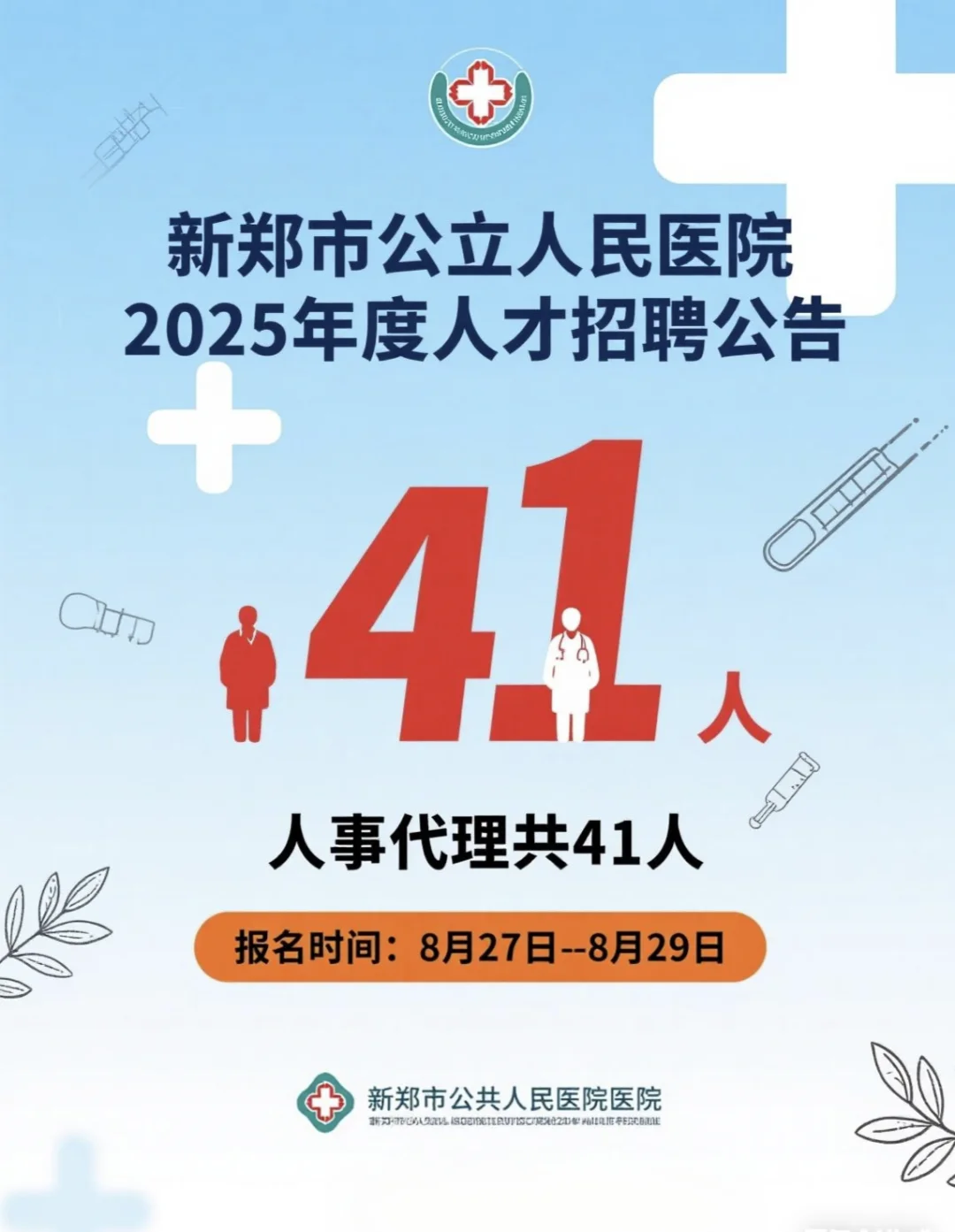 新郑市公立人民医院2025年度人才招聘公告！