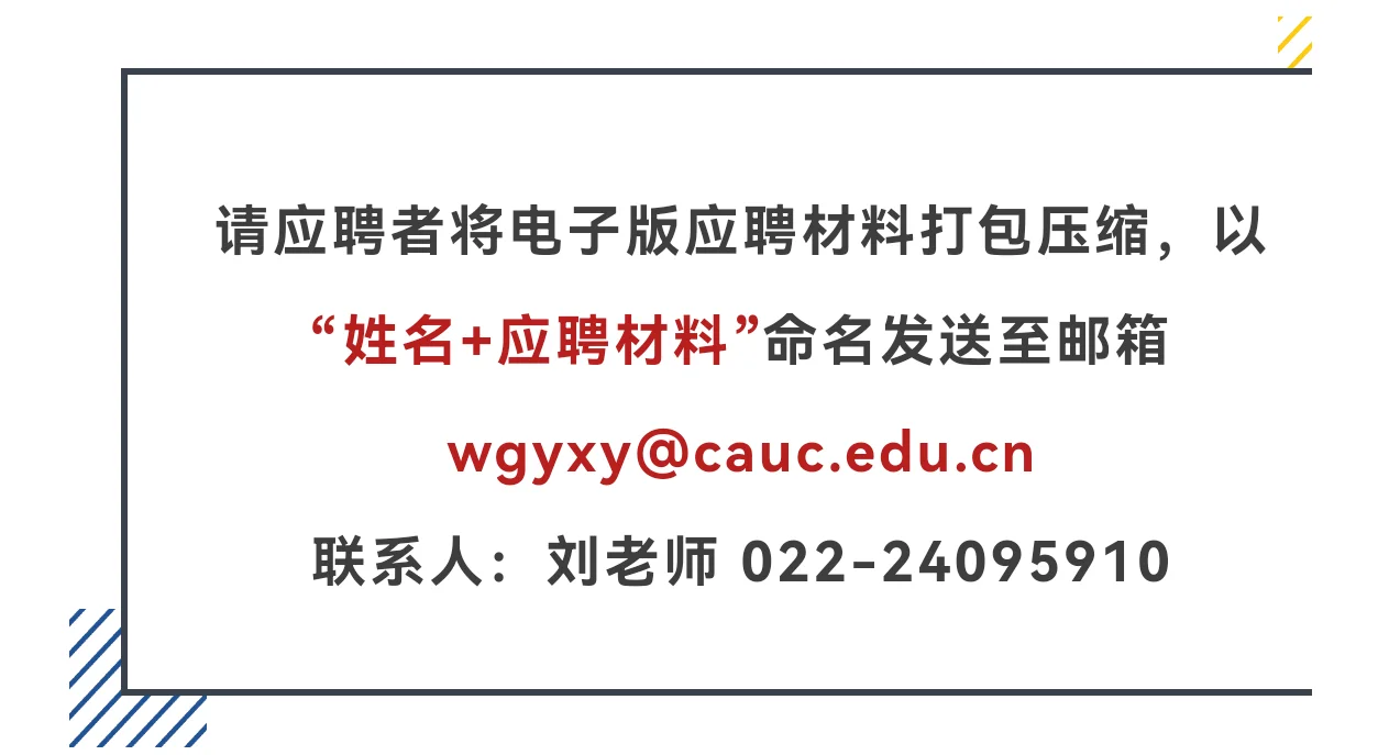 中国民航大学外院人才招聘启事