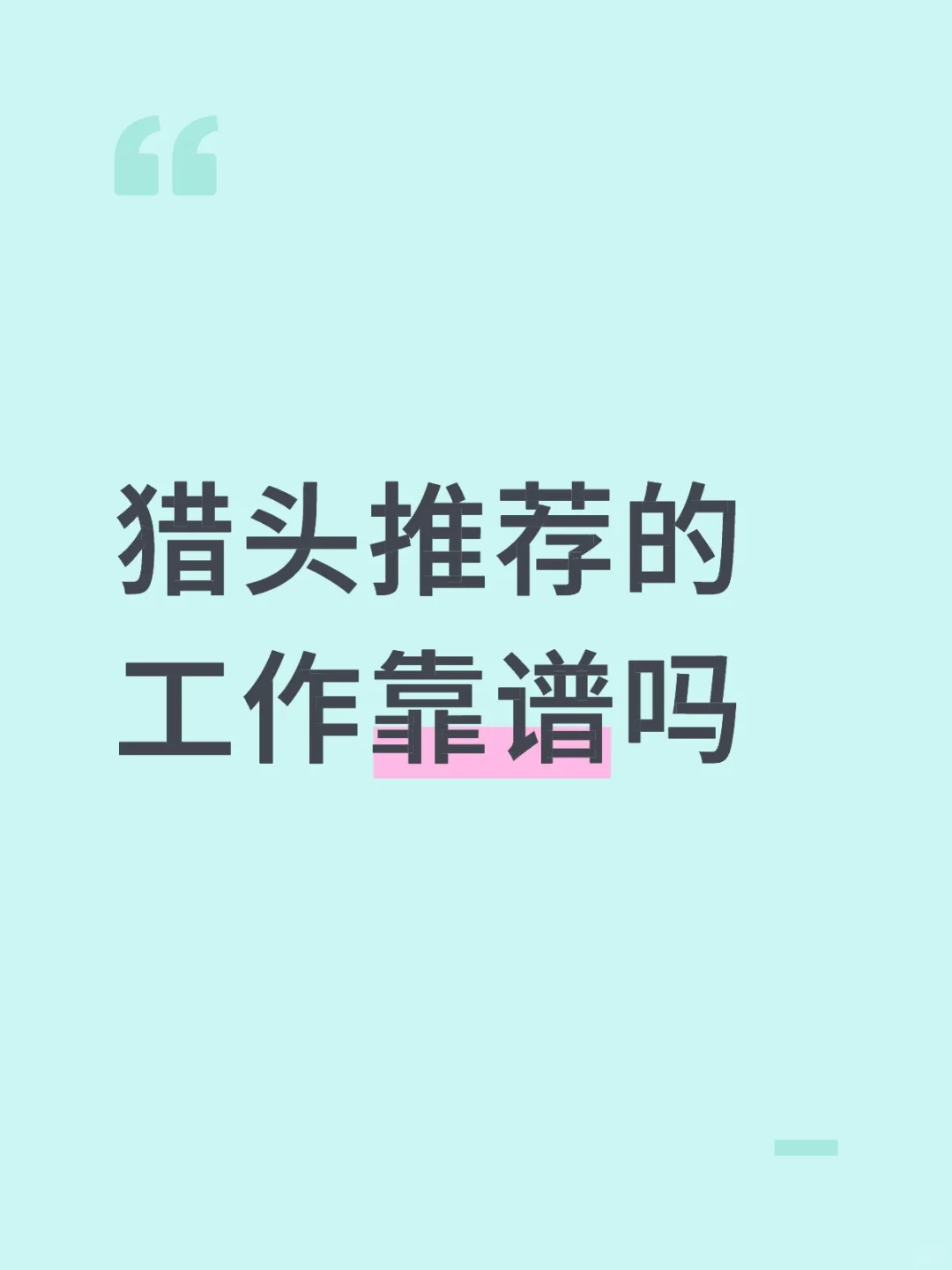 猎头不看简历的吗