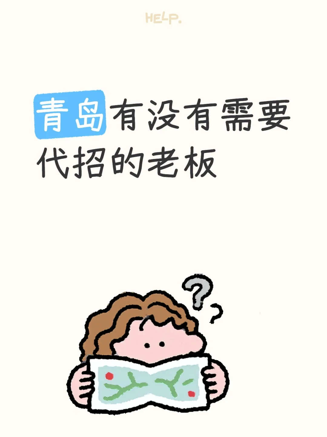 青岛有需要代招的吗？
