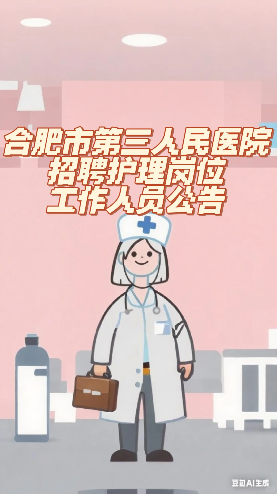合肥市第三人民医院2025年招聘护理岗位工作
