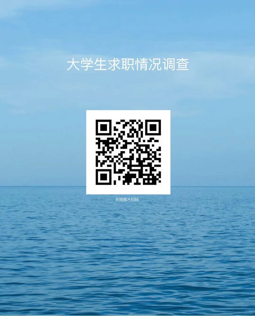 找到工作的大佬们 可以花一分钟填问卷吗