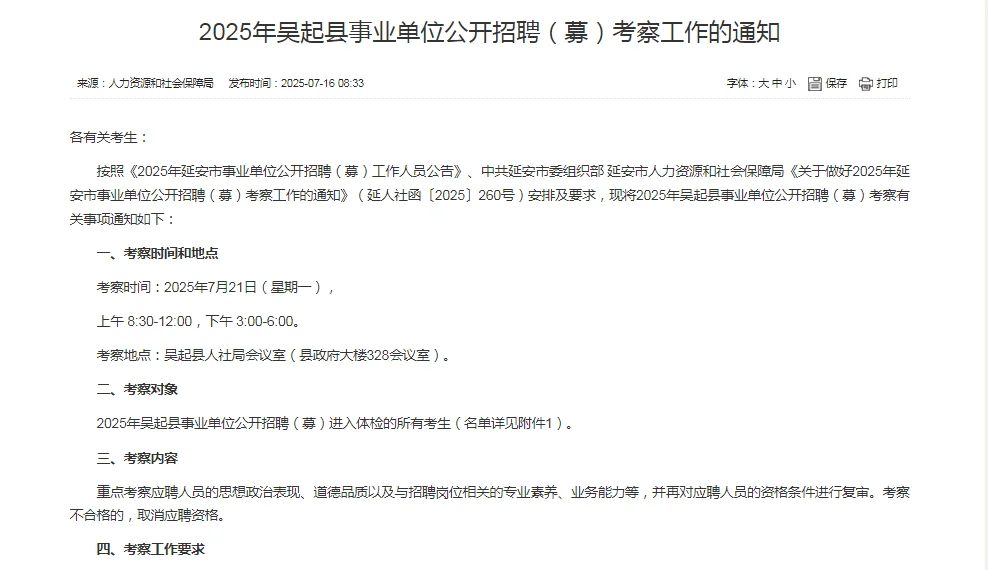 2025年延安吴起县事业单位公开招聘考察工作
