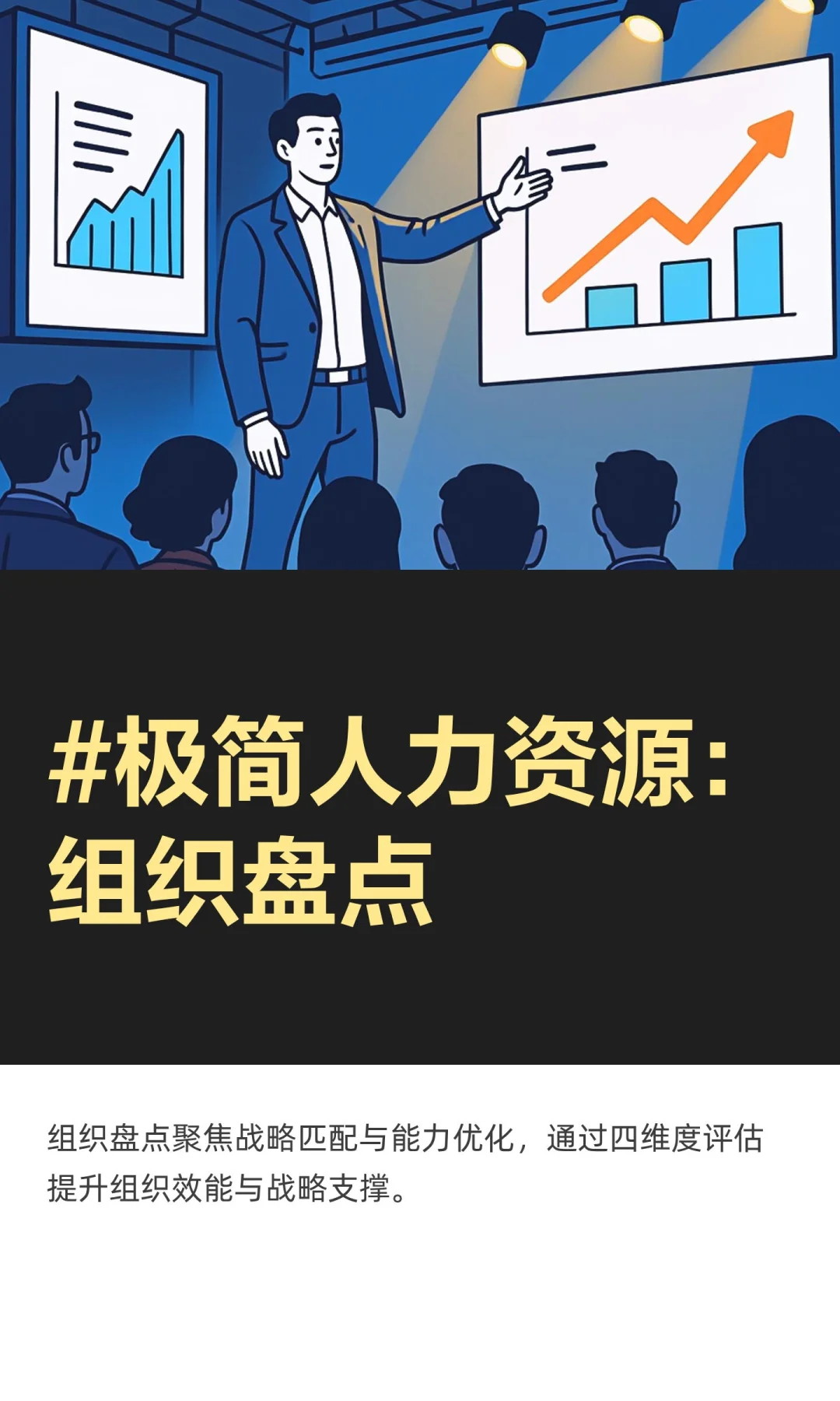 #极简人力资源：组织盘点