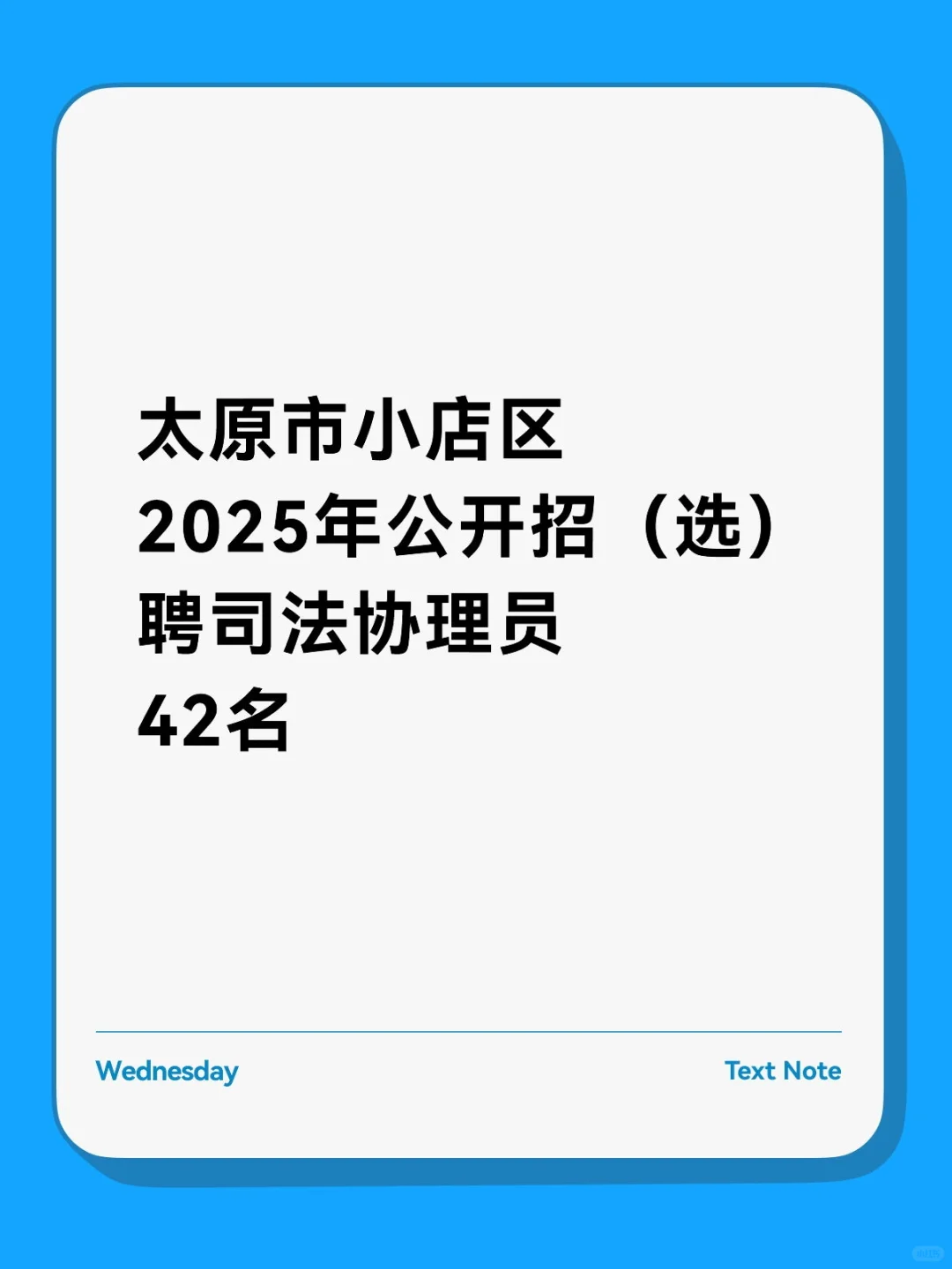 太原市小店区2025年公开招（选）聘司法协理