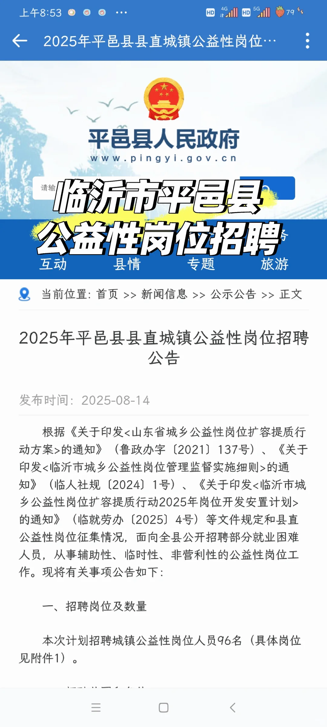 2025平邑县公开招聘镇公益性岗位招聘