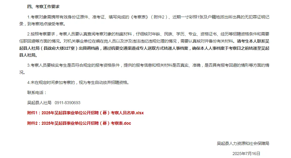 2025年延安吴起县事业单位公开招聘考察工作
