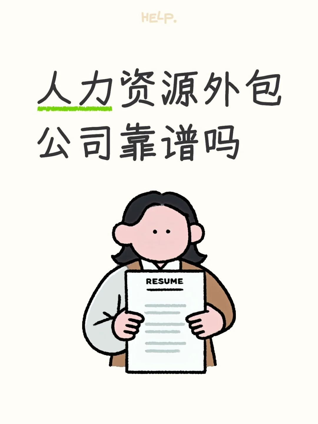 人力资源外包公司靠谱吗
