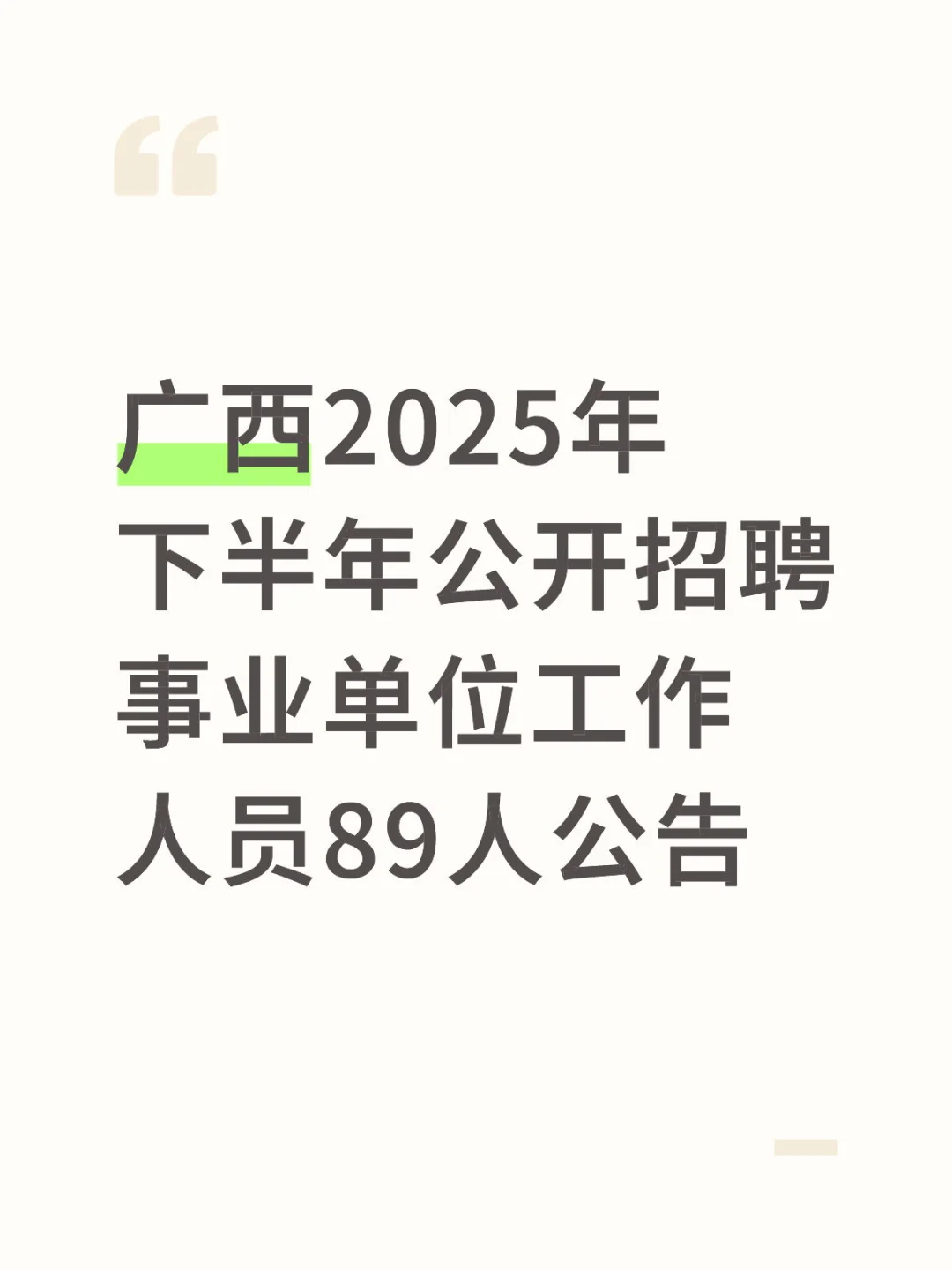 广西2025年下半年公开招聘事业单位89人公告