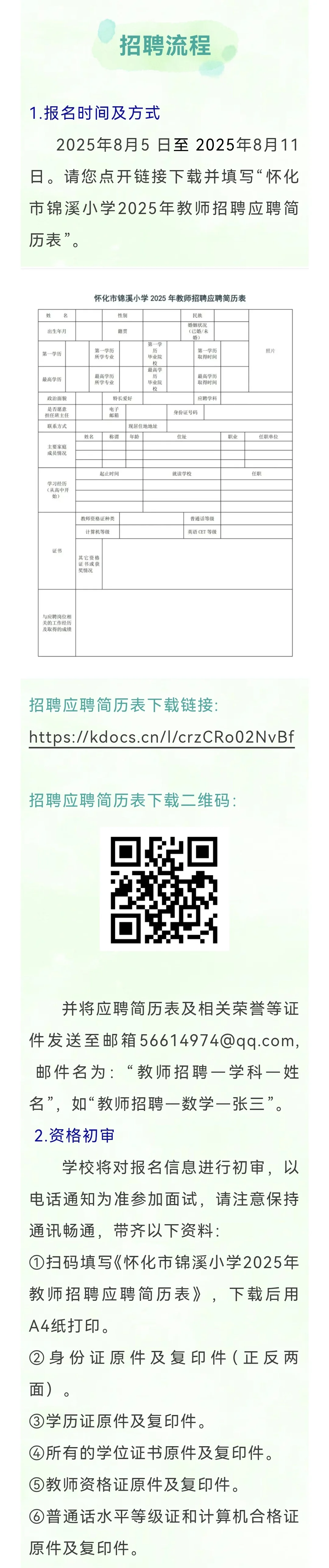 2025怀化市锦溪小学教师招聘