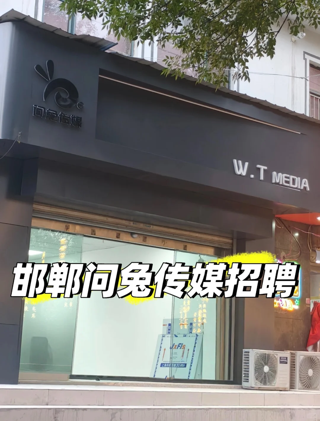 找工作吗 邯郸问兔传媒招聘咯