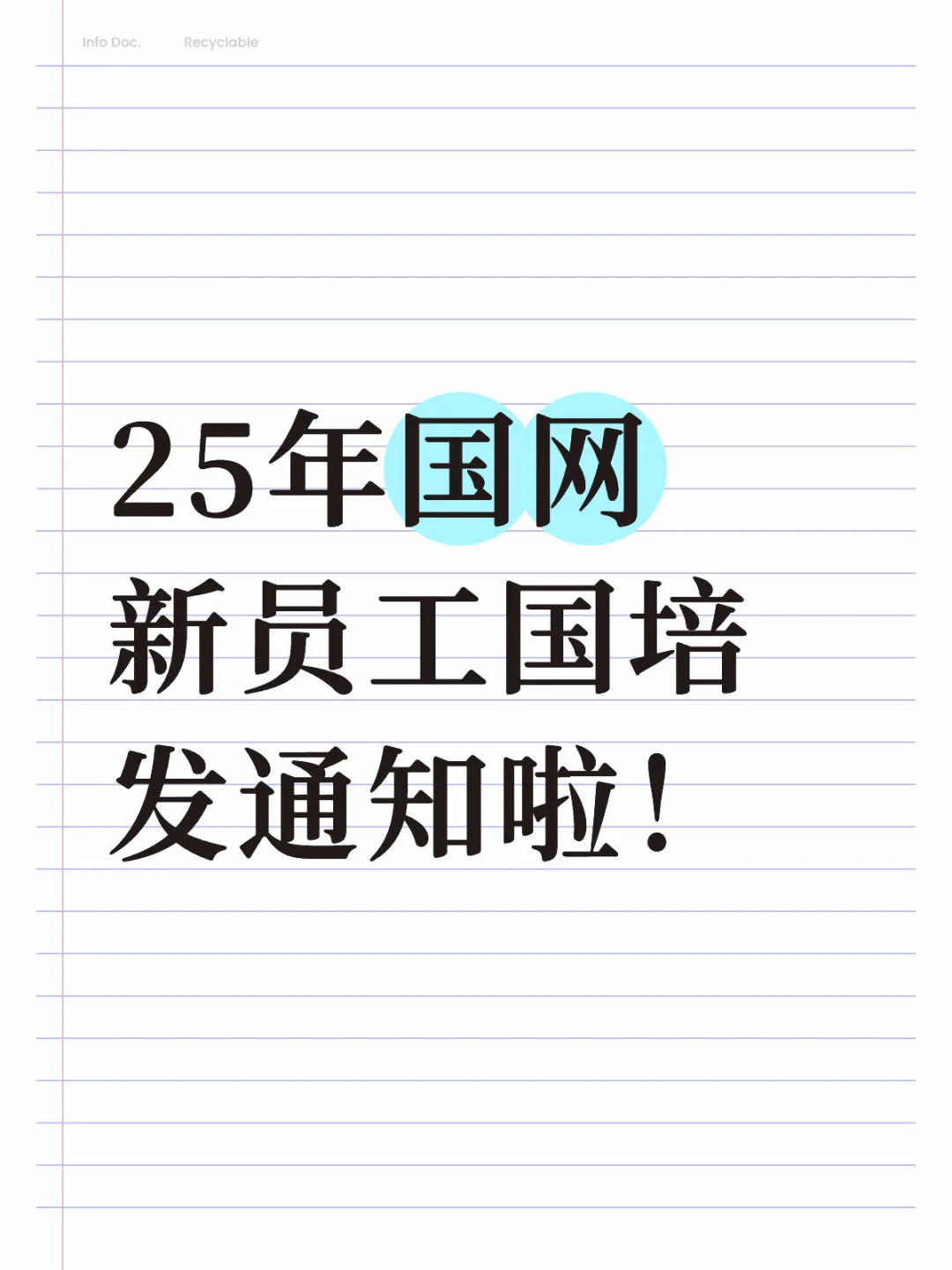 25年国网新员工国培发通知啦！