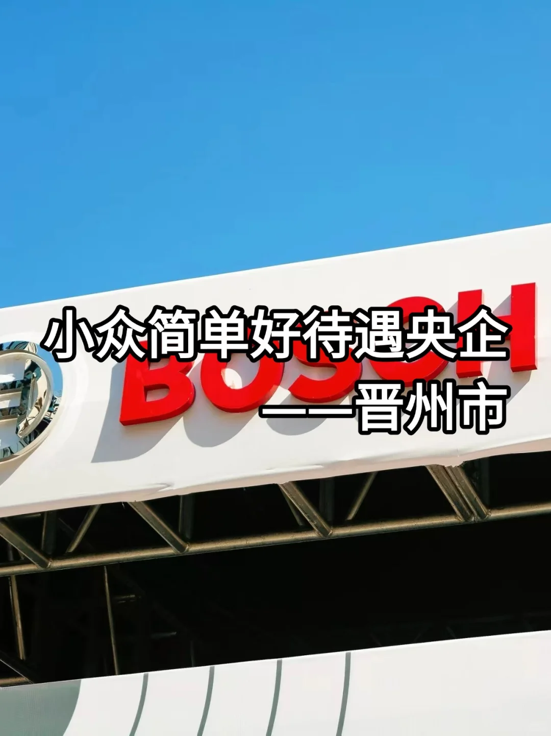小众简单好待遇央国企——晋州市