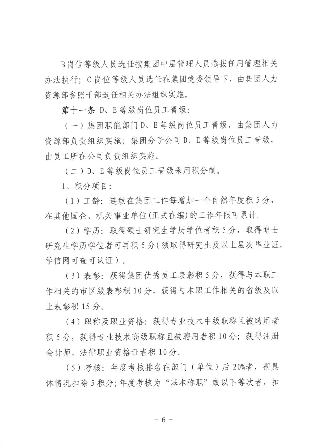 国企集团岗位职级管理办法\国企岗位职级